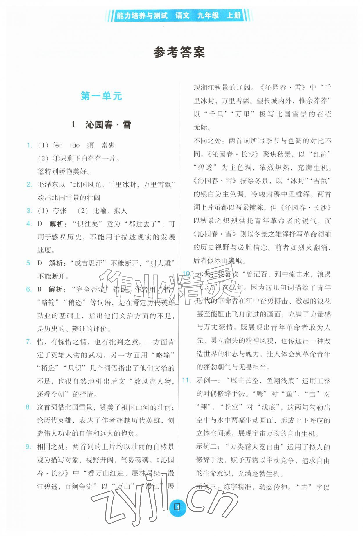 2026年能力培养与测试九年级语文上册人教版&nbsp;第1页