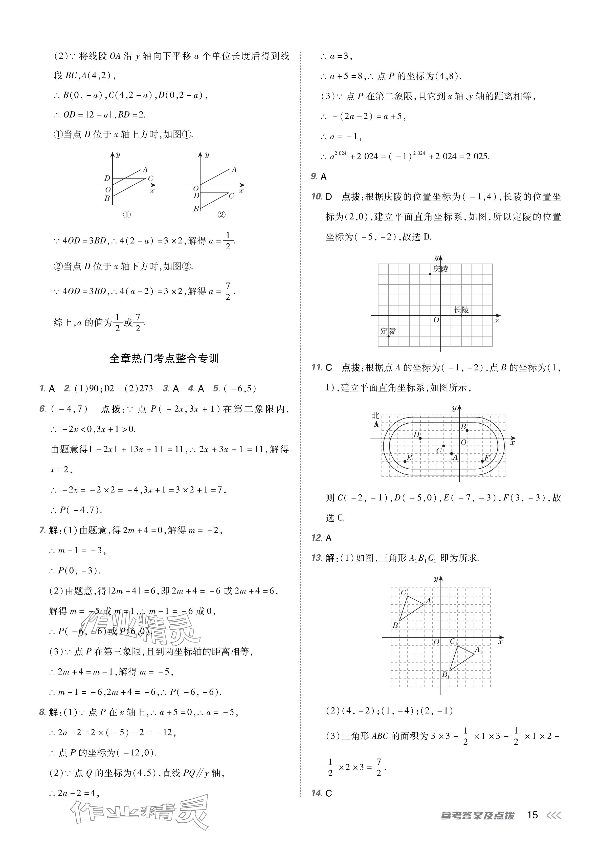 2024年點(diǎn)撥訓(xùn)練七年級(jí)數(shù)學(xué)下冊(cè)人教版 參考答案第14頁(yè)