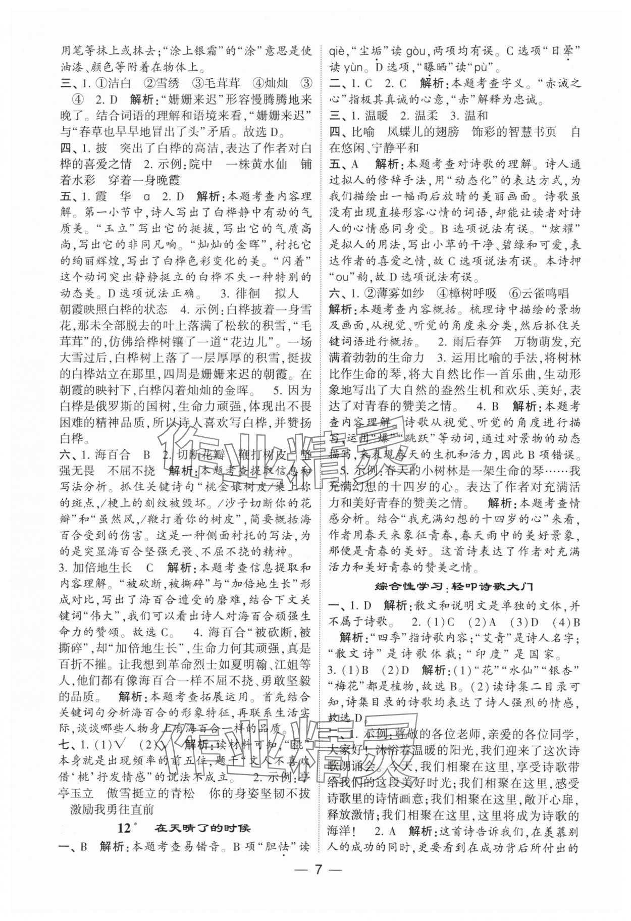 2024年經(jīng)綸學(xué)典提高班四年級(jí)語文下冊(cè)人教版 參考答案第7頁