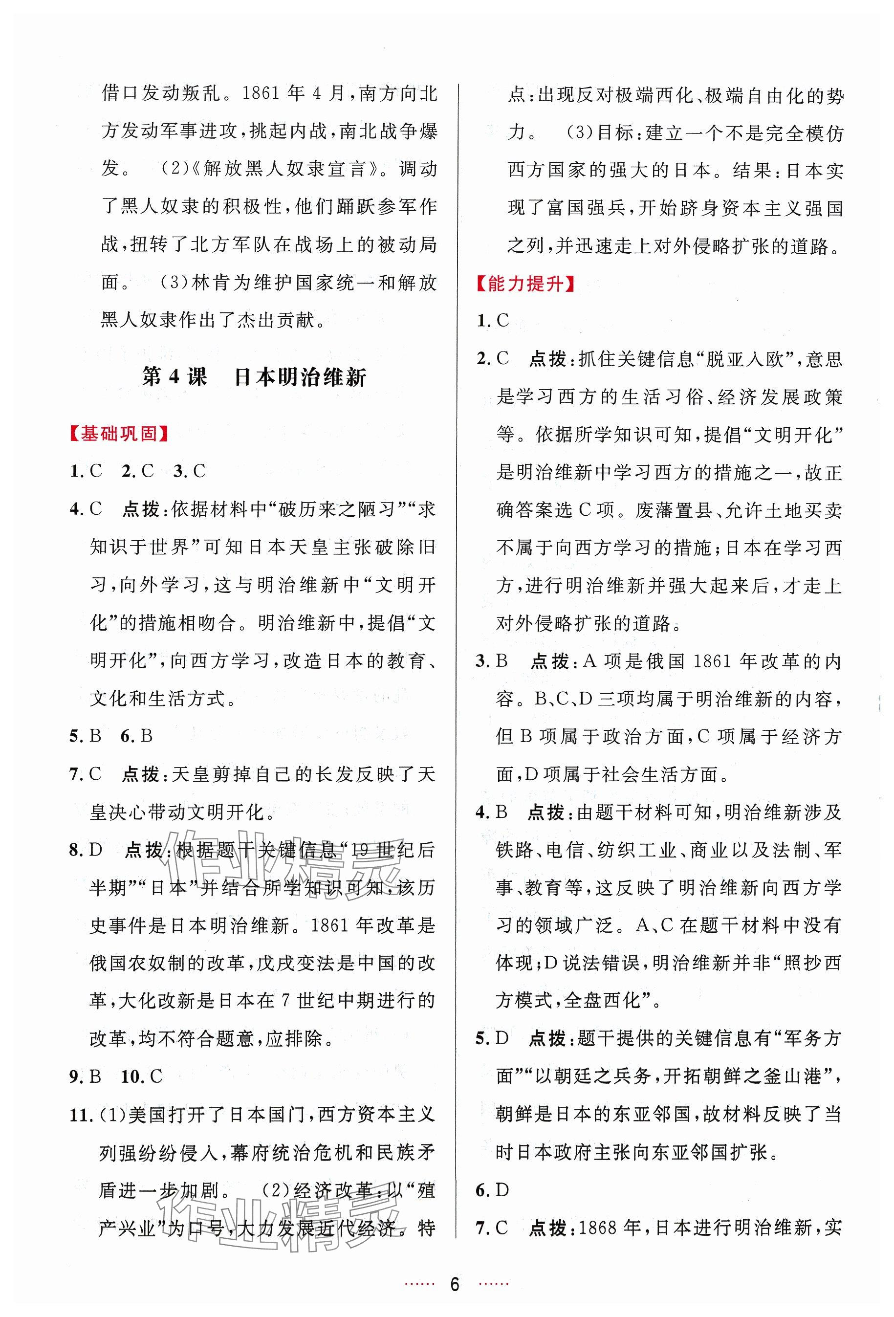 2024年三維數(shù)字課堂九年級歷史下冊人教版 參考答案第6頁