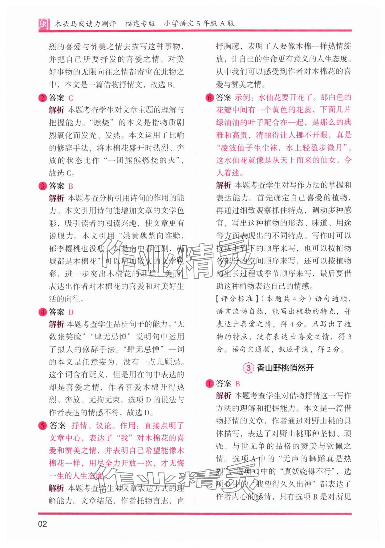 2024年木头马阅读力测评五年级语文部编版A版福建专版 参考答案第2页
