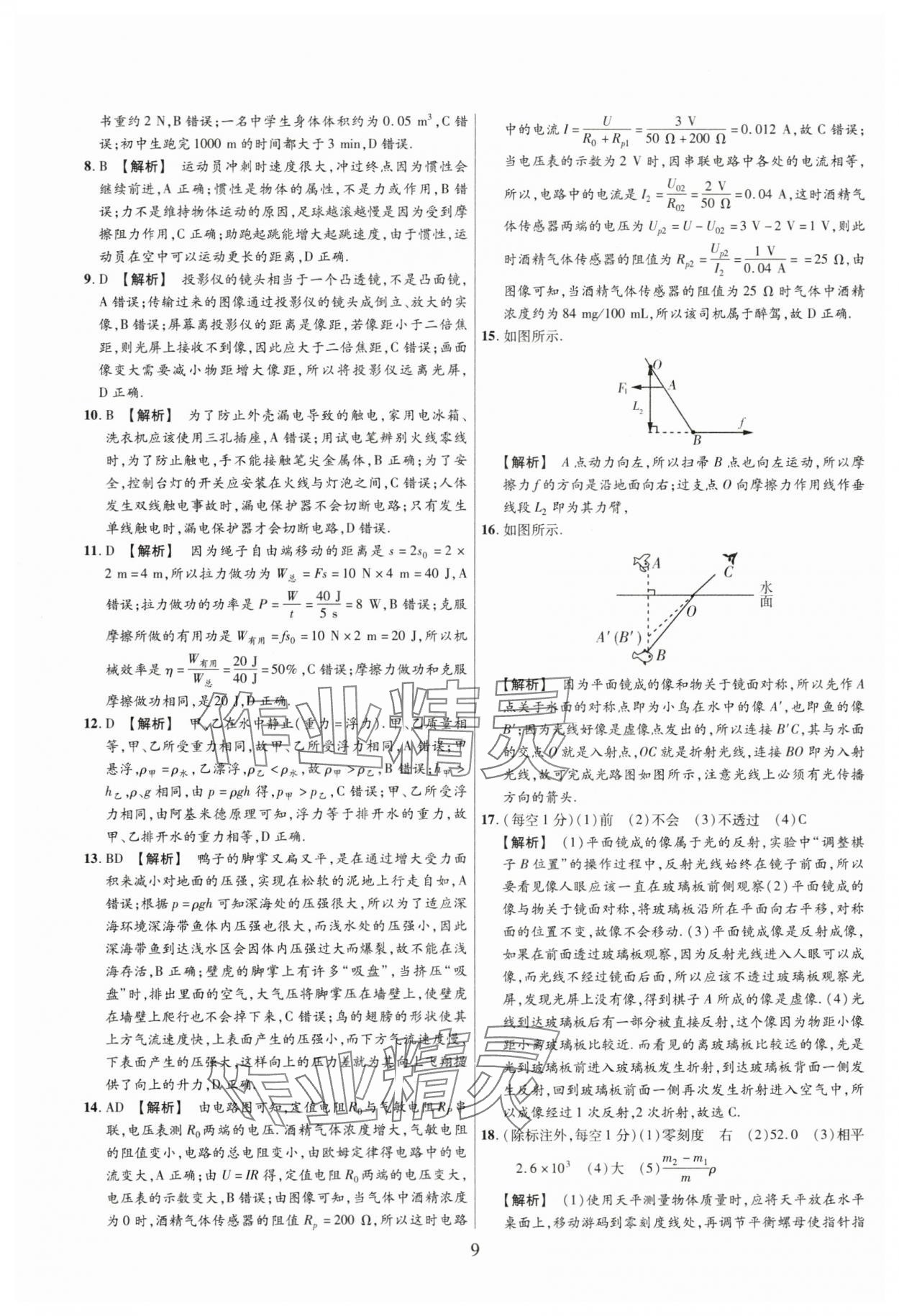 2024年中考名師解密熱點試題匯編物理河南專版&nbsp;參考答案第9頁