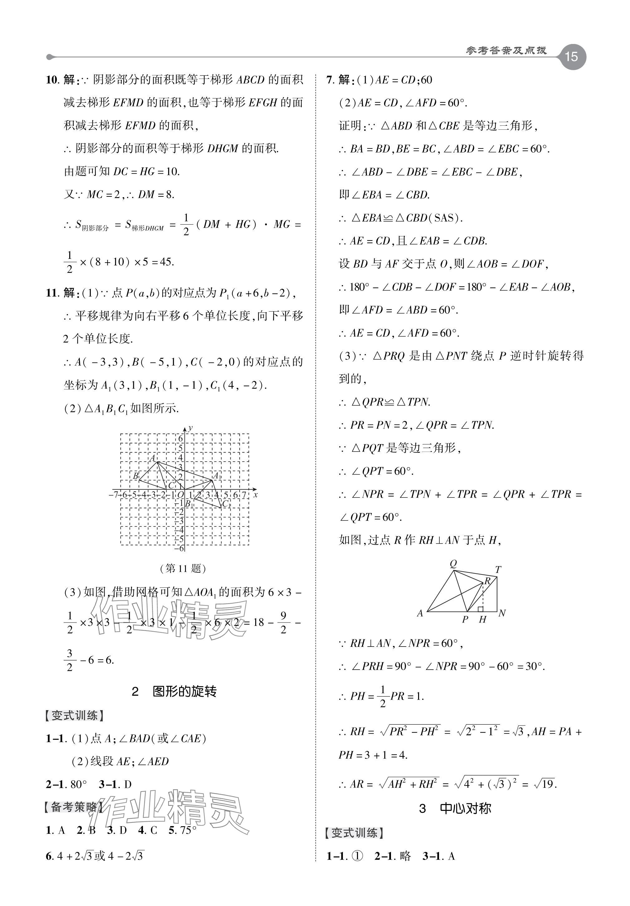 2024年特高級教師點撥八年級數(shù)學下冊北師大版 參考答案第15頁