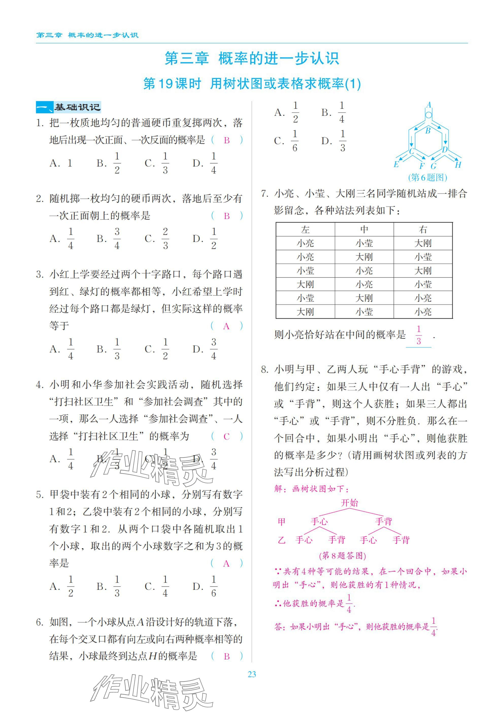 2025年慧學智評九年級數學上冊北師大版 參考答案第23頁