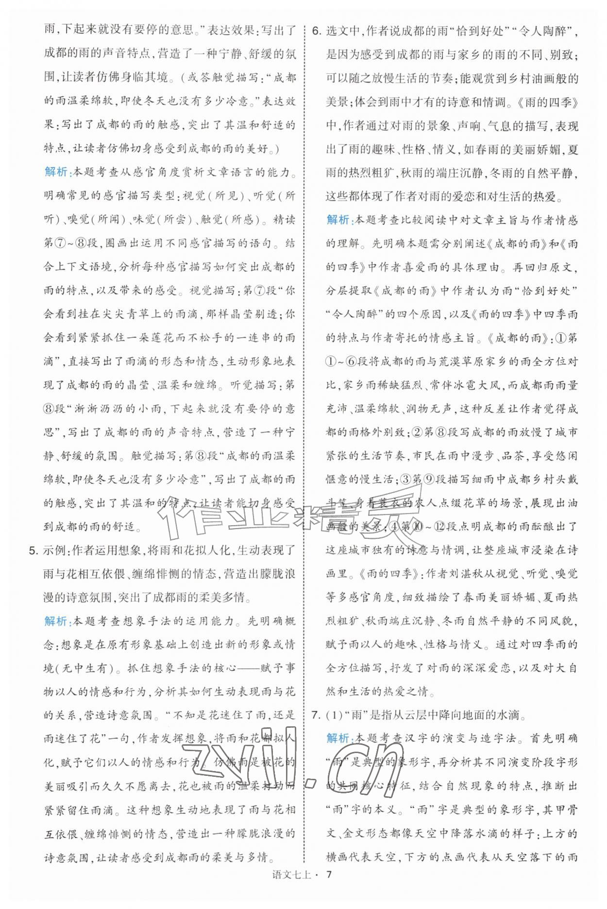 2026年经纶学典学霸题中题七年级语文上册人教版&nbsp;第7页