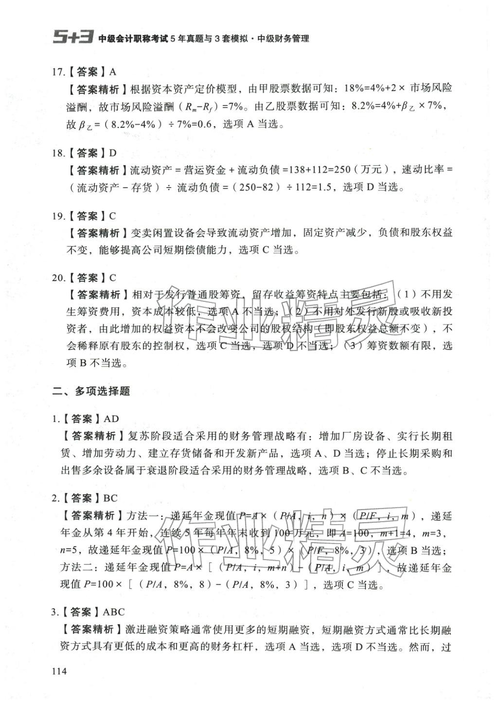 2025年5年真題與3套模擬中級(jí)財(cái)務(wù)管理&nbsp;參考答案第4頁(yè)