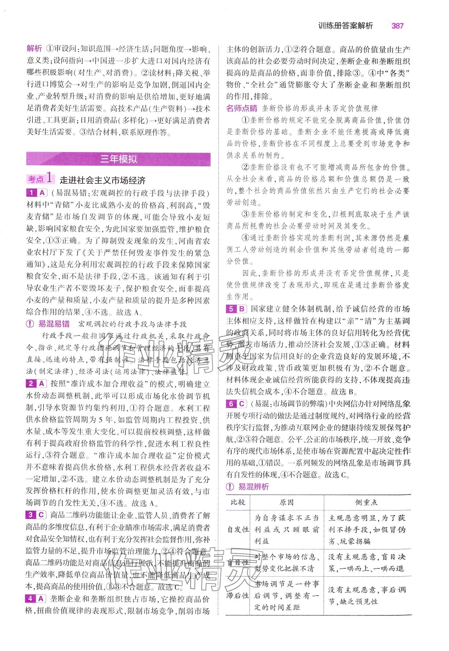 2024年5年高考3年模拟高中道德与法治B版&nbsp;第33页