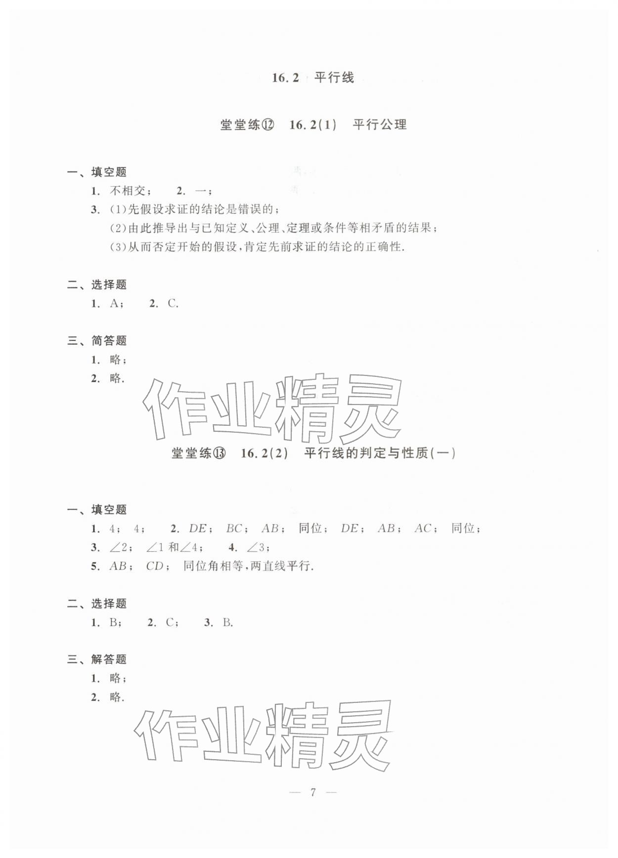 2026年单元测试光明日报出版社七年级数学下册沪教版五四制&nbsp;参考答案第7页