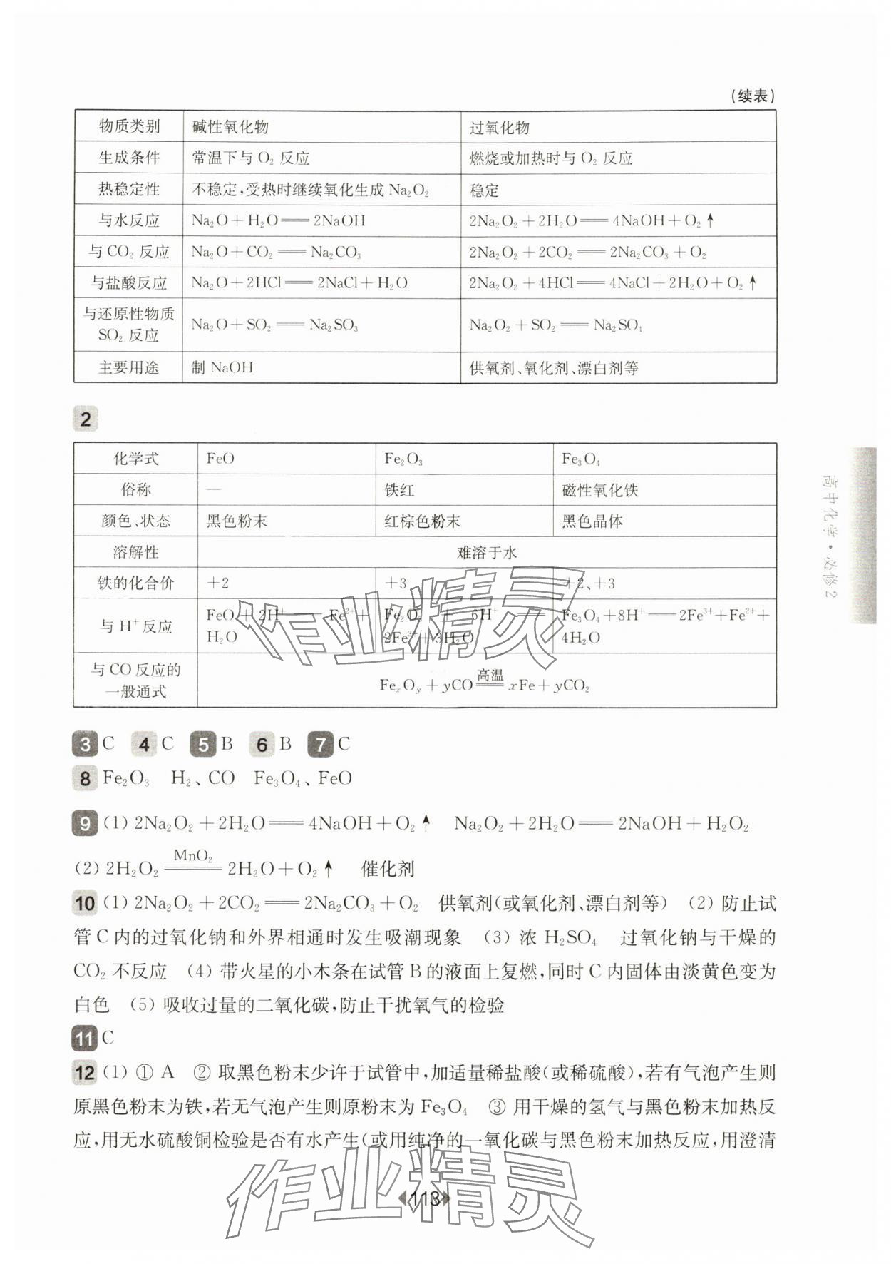 2024年華東師大版一課一練高中化學(xué)必修2滬教版 參考答案第3頁(yè)