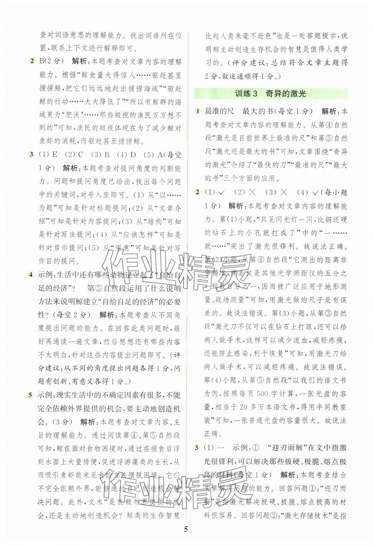 2024年通城学典组合训练四年级语文上册人教版浙江专版 参考答案第5页