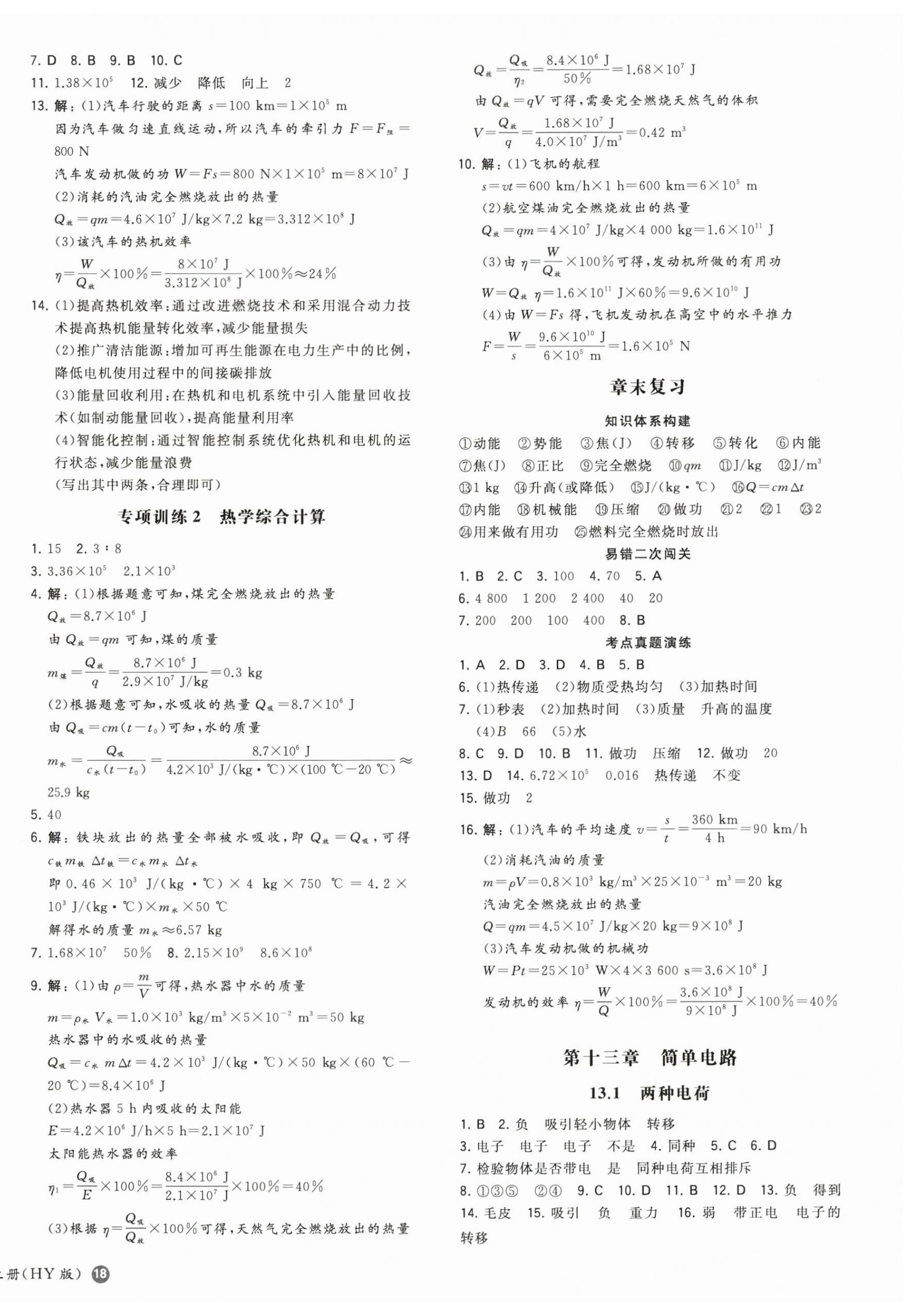 2025年一本同步训练九年级初中物理上册沪粤版 第4页