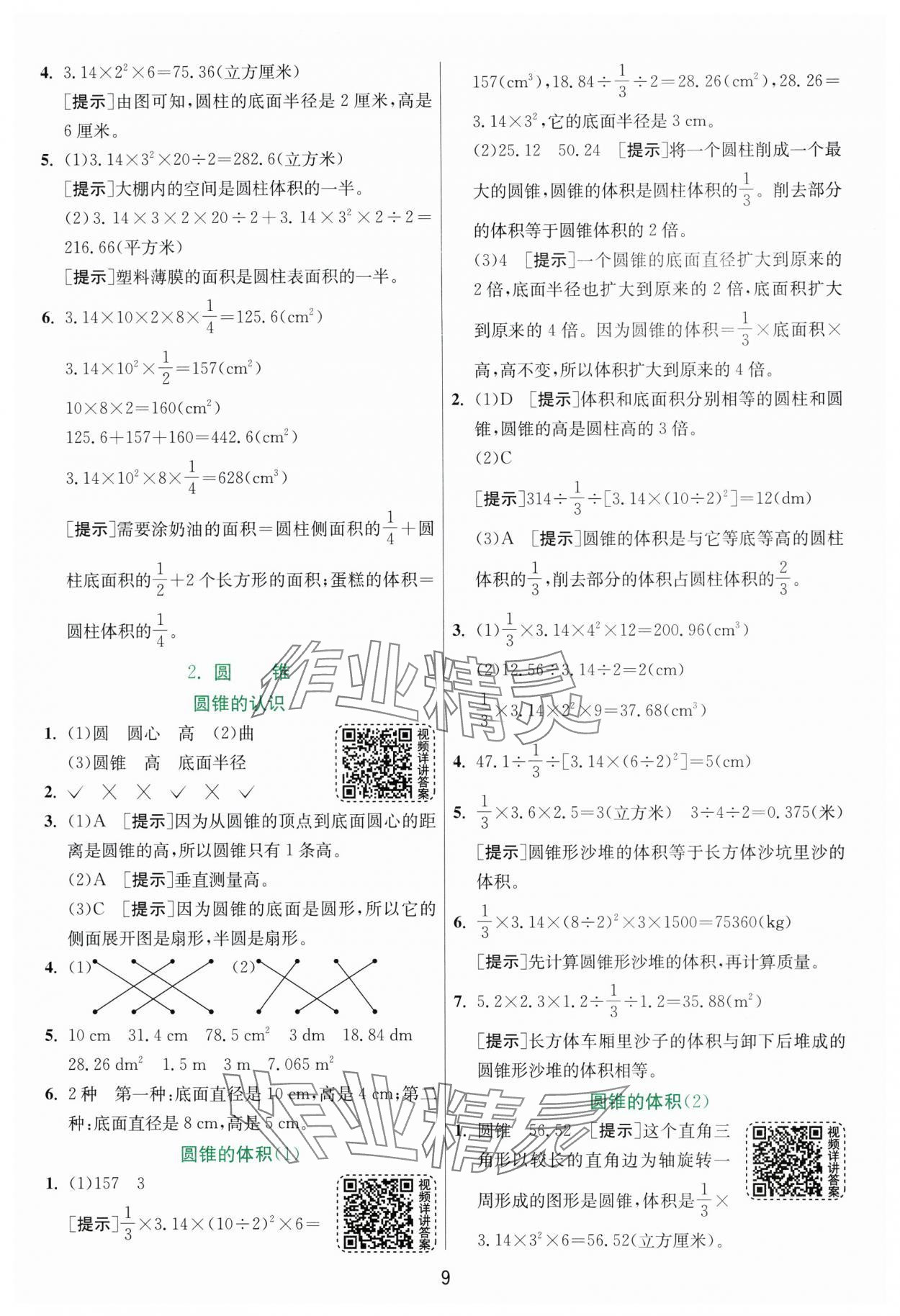 2025年实验班提优训练六年级数学下册人教版 参考答案第9页