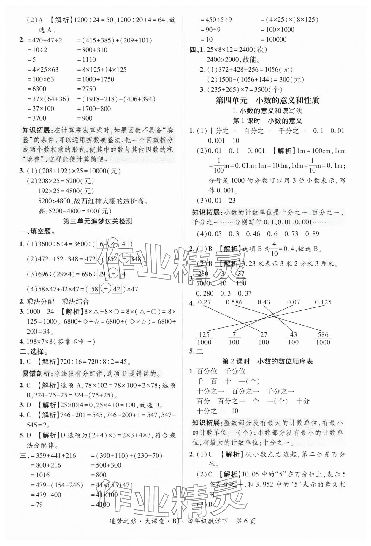 2025年追夢(mèng)之旅大課堂四年級(jí)數(shù)學(xué)下冊(cè)人教版河南專版 第6頁(yè)