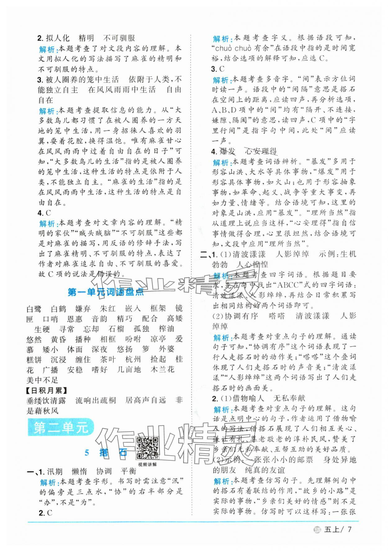 2024年陽光同學(xué)課時(shí)優(yōu)化作業(yè)五年級(jí)語文上冊人教版五四制 參考答案第7頁