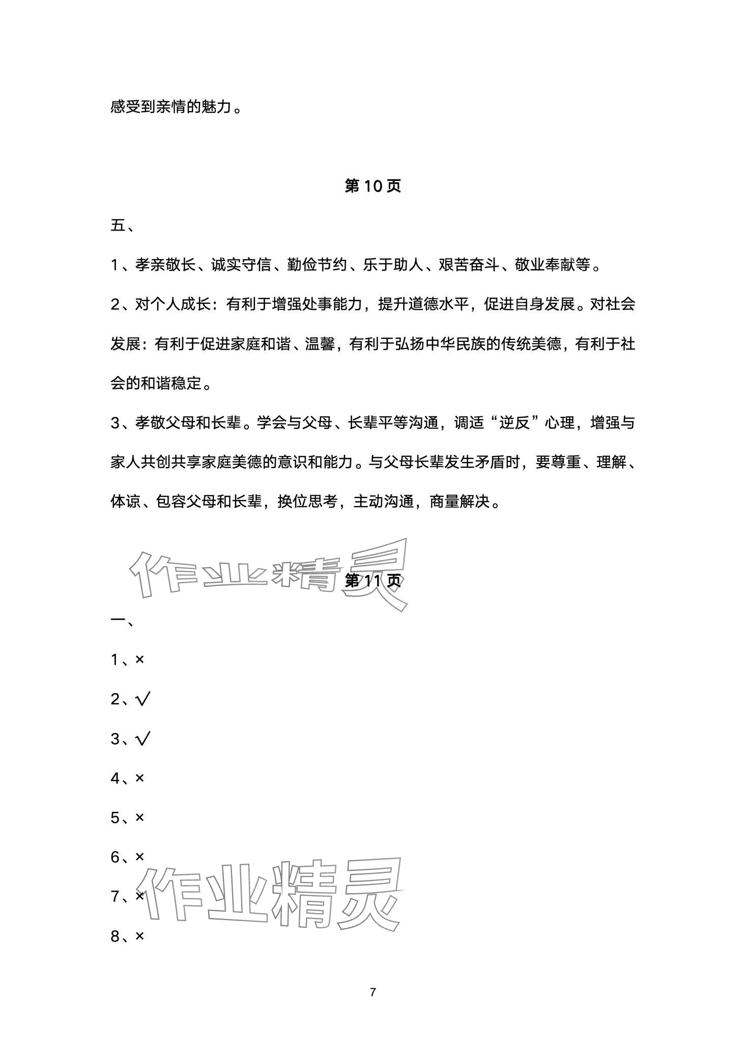 2024年黃岡作業(yè)本武漢大學(xué)出版社五年級道德與法治下冊人教版 第7頁