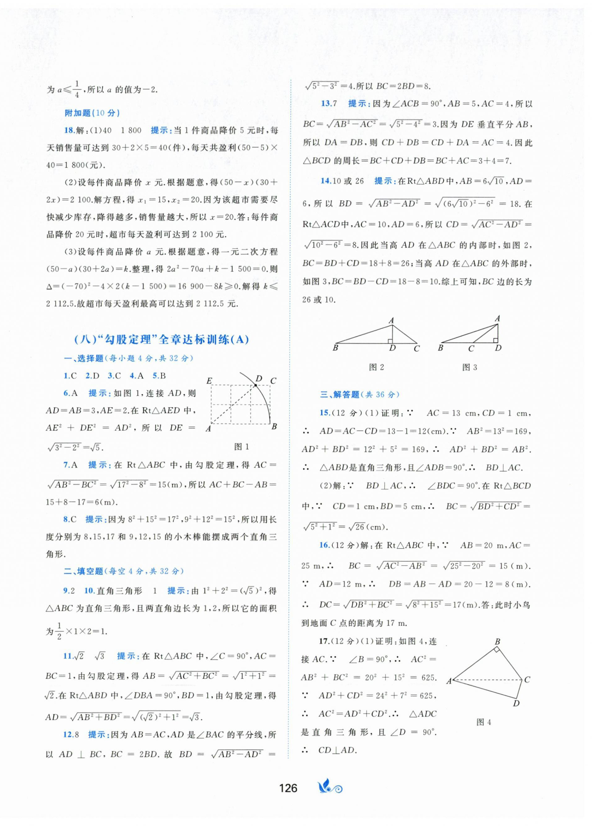 2024年新課程學(xué)習(xí)與測(cè)評(píng)單元雙測(cè)八年級(jí)數(shù)學(xué)下冊(cè)滬科版C版 第6頁(yè)