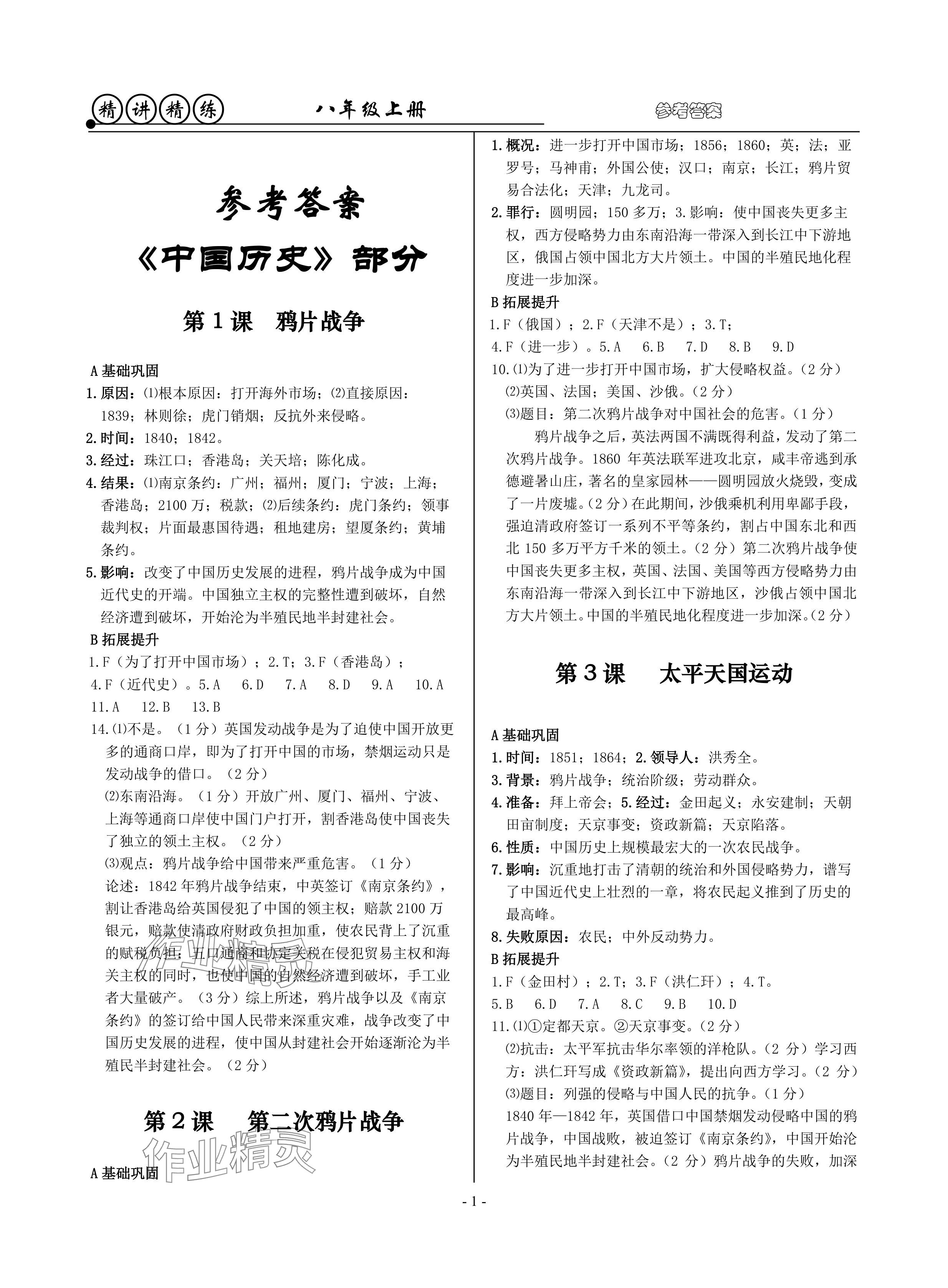 2024年精講精練八年級歷史上冊人教版 參考答案第1頁