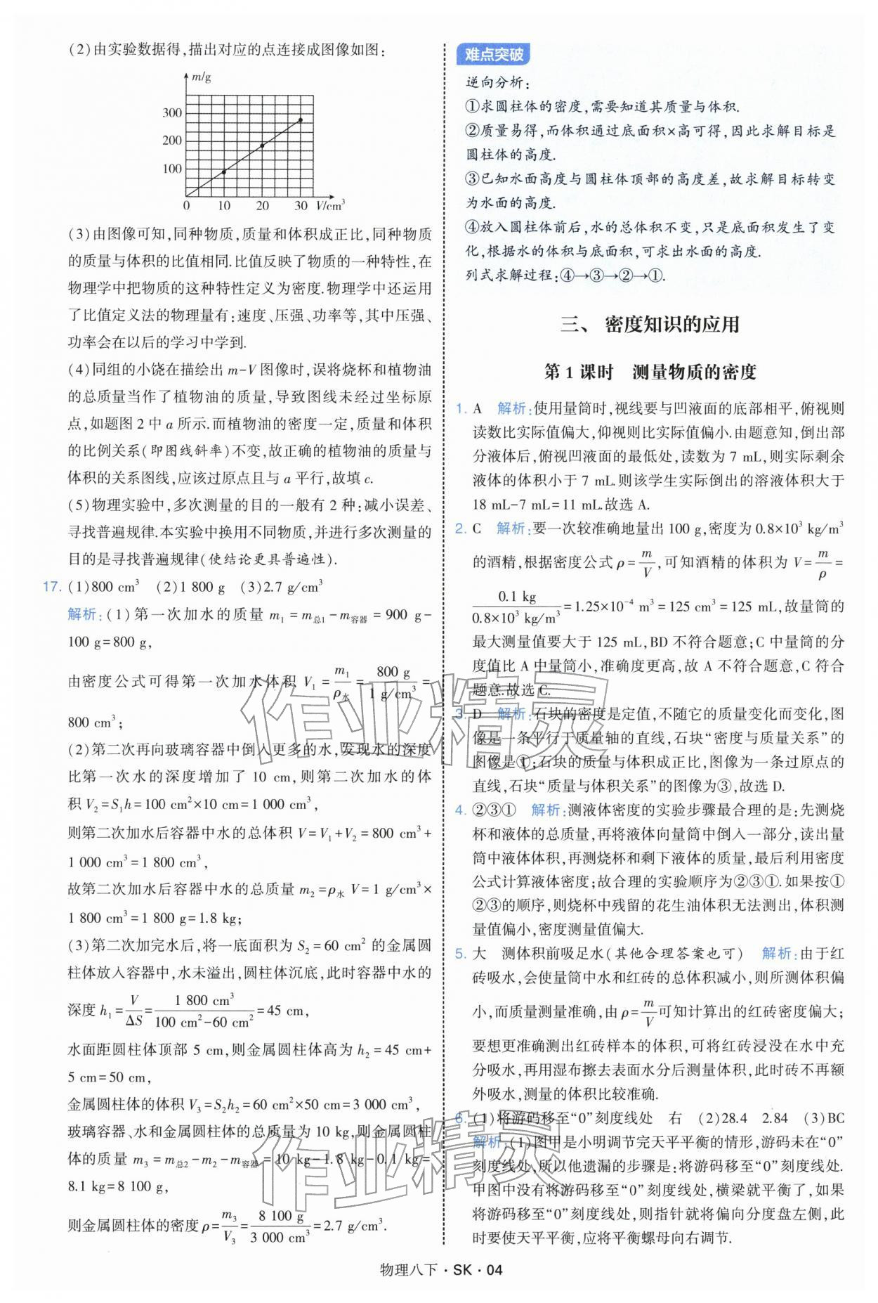 2026年学霸题中题八年级物理下册苏科版&nbsp;参考答案第4页