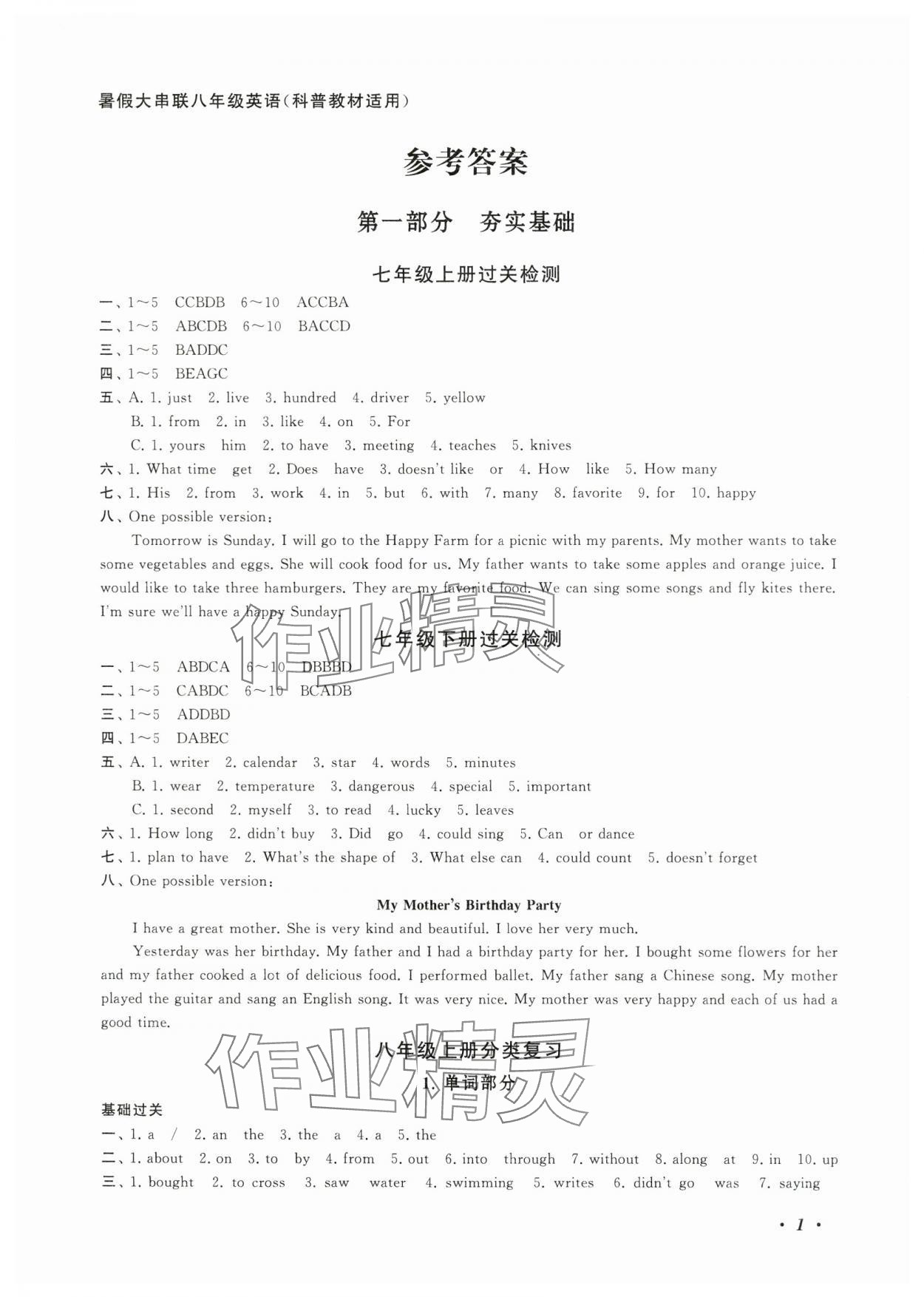 2025年暑假大串聯(lián)安徽人民出版社八年級英語科普版 第1頁