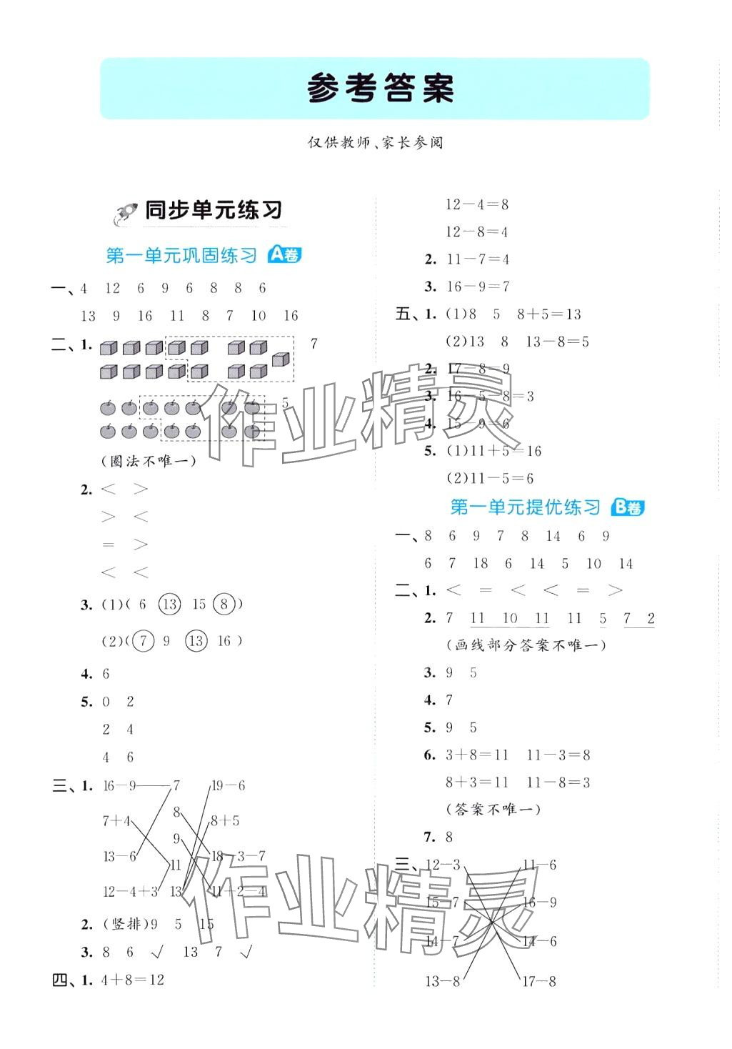 2024年53全優(yōu)卷一年級(jí)數(shù)學(xué)下冊青島版 第1頁