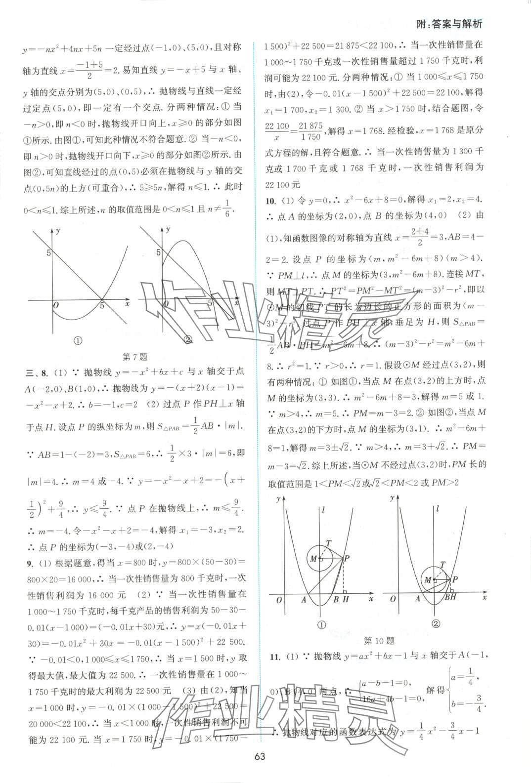 2025年通城學典非常課課通九年級數學下冊蘇科版江蘇專版 第7頁