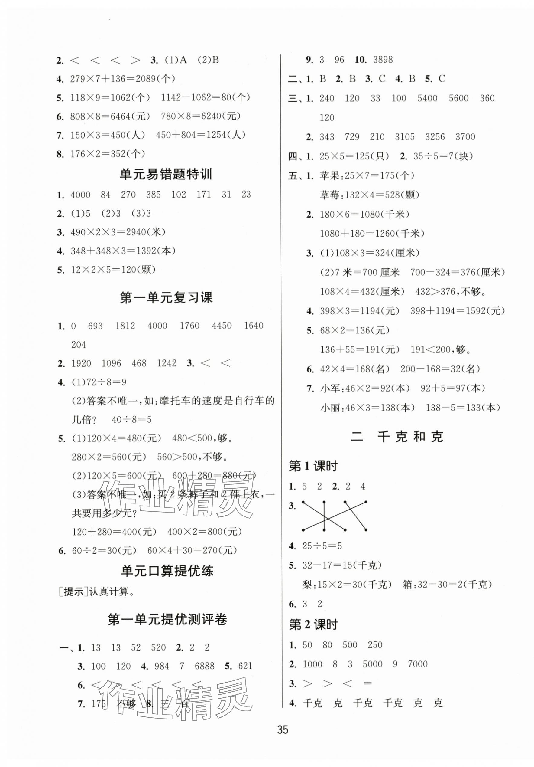 2023年課時訓(xùn)練江蘇人民出版社三年級數(shù)學(xué)上冊蘇教版 參考答案第3頁