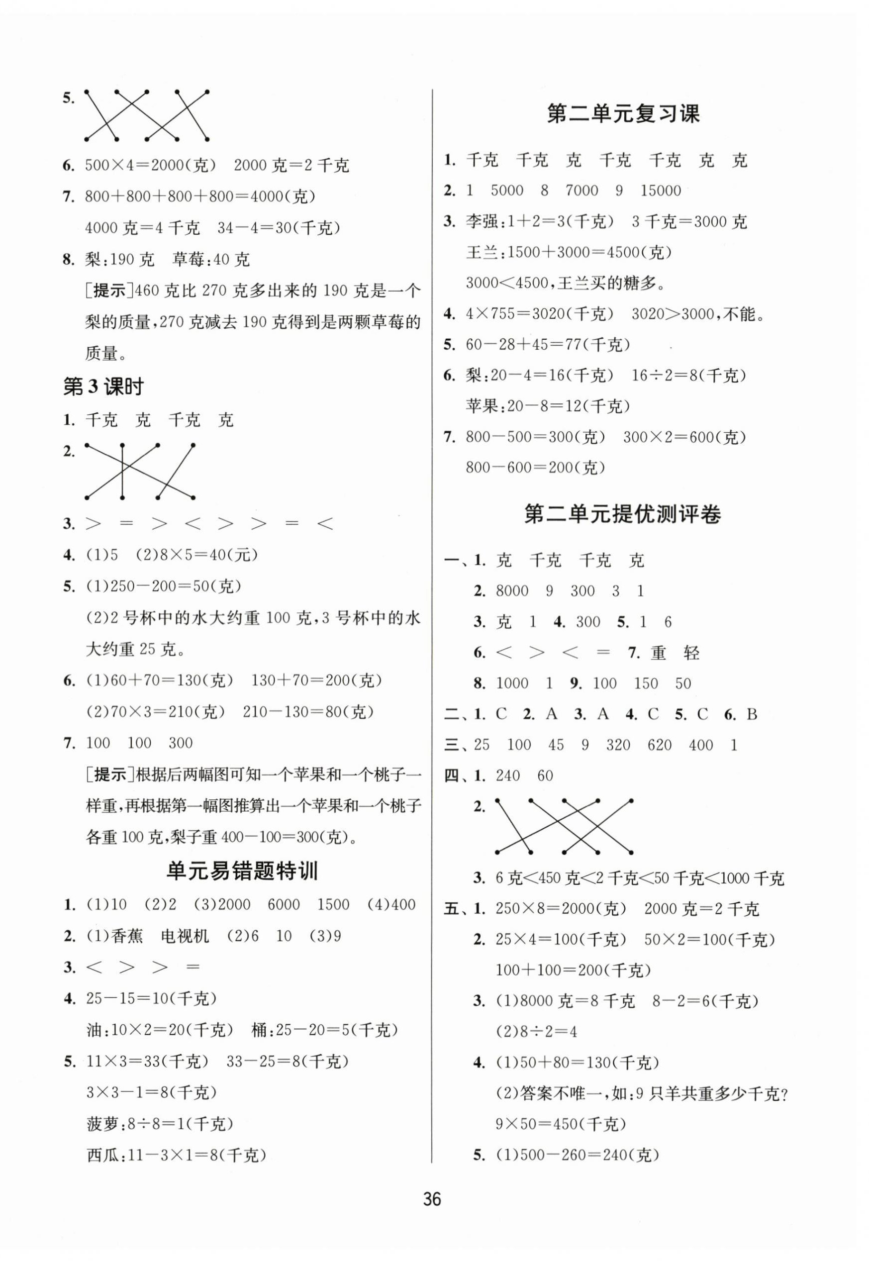 2023年課時(shí)訓(xùn)練江蘇人民出版社三年級(jí)數(shù)學(xué)上冊(cè)蘇教版 參考答案第4頁