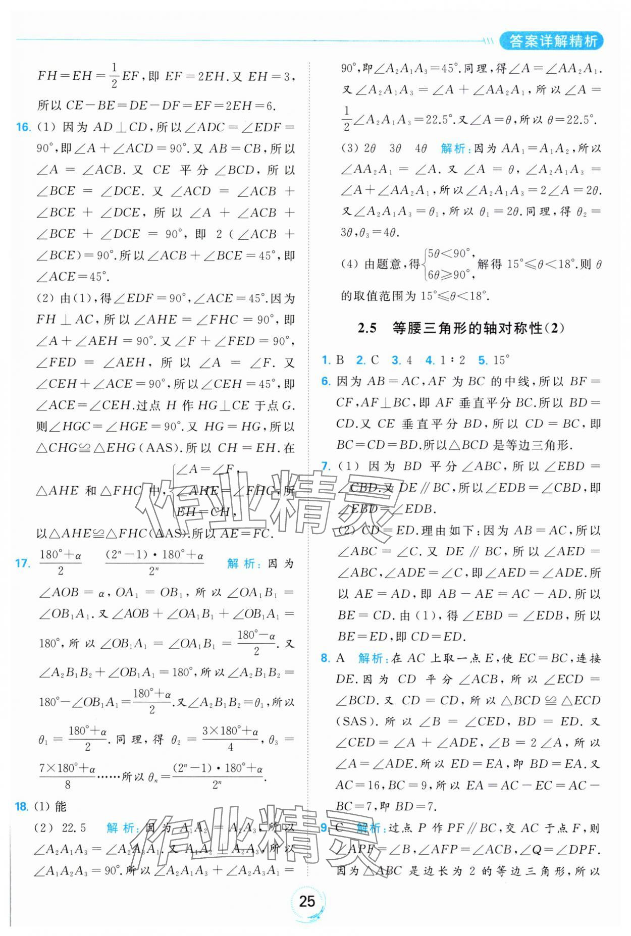 2023年亮點給力全優練霸八年級數學上冊蘇科版 參考答案第25頁