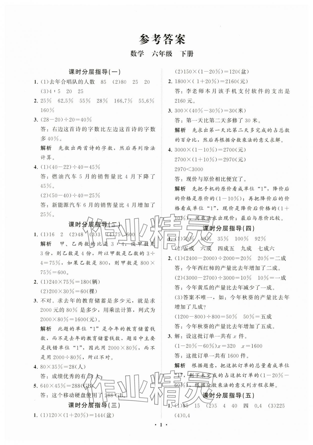 2024年同步練習(xí)冊(cè)分層指導(dǎo)六年級(jí)數(shù)學(xué)下冊(cè)青島版 參考答案第1頁(yè)