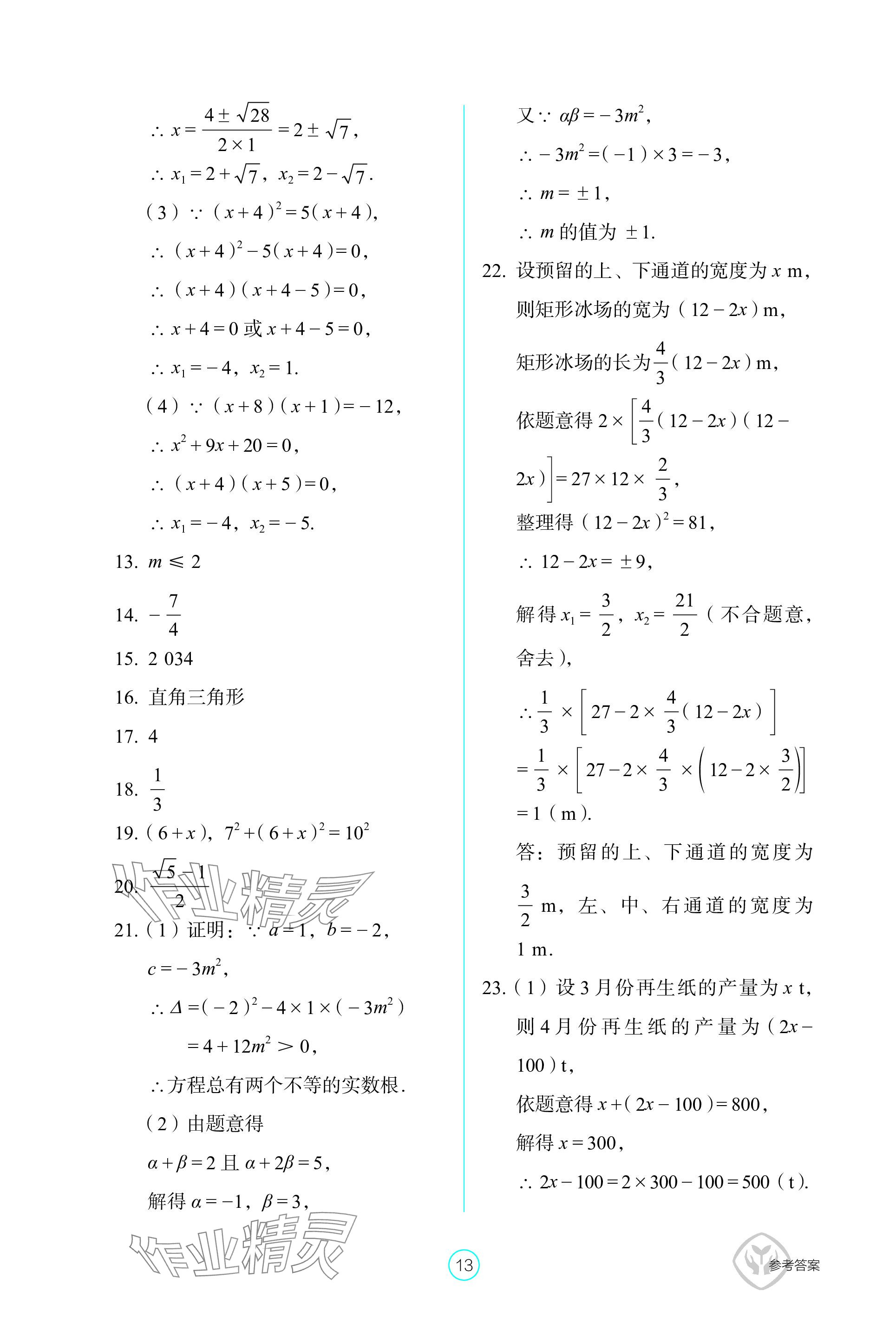 2023年学生基础性作业九年级数学上册人教版 参考答案第13页