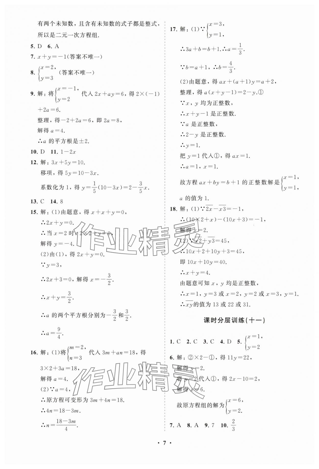 2025年同步練習(xí)冊分層卷七年級(jí)數(shù)學(xué)下冊人教版 參考答案第7頁