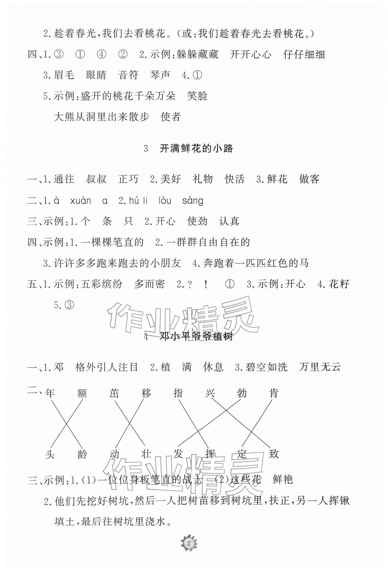 2026年同步练习册山东友谊出版社二年级语文下册人教版&nbsp;参考答案第2页