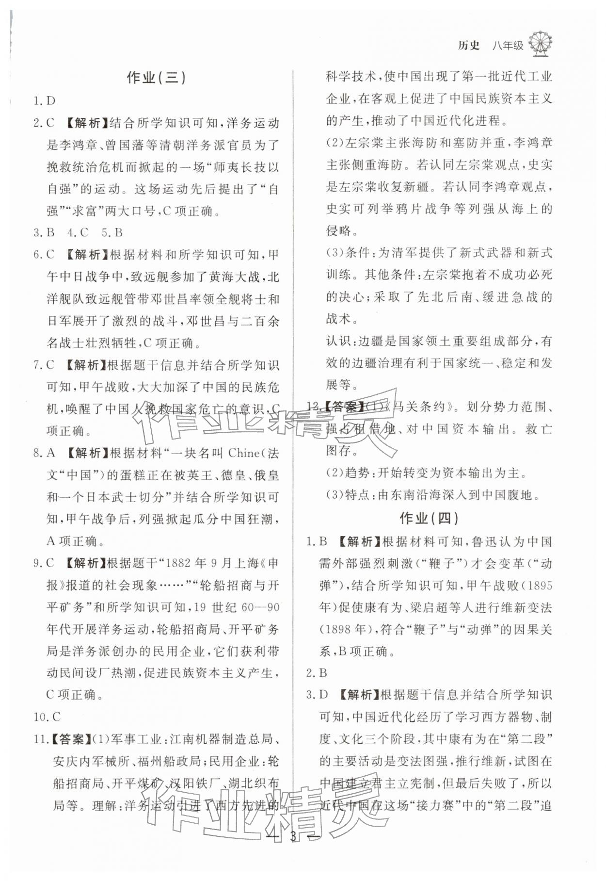 2026年快乐学习寒假作业八年级历史东方出版社&nbsp;第3页