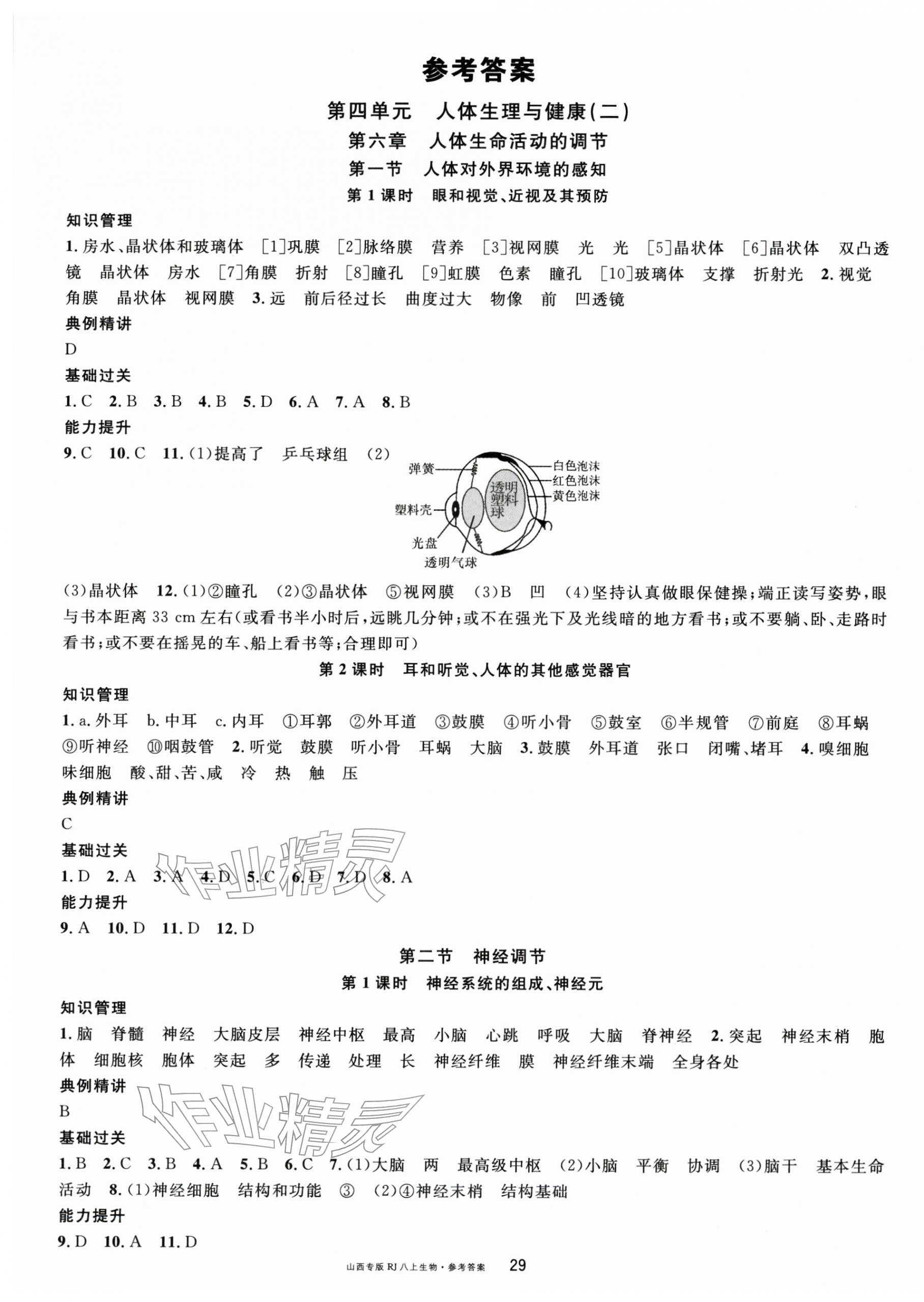 2025年名校课堂八年级生物上册人教版山西专版 第1页