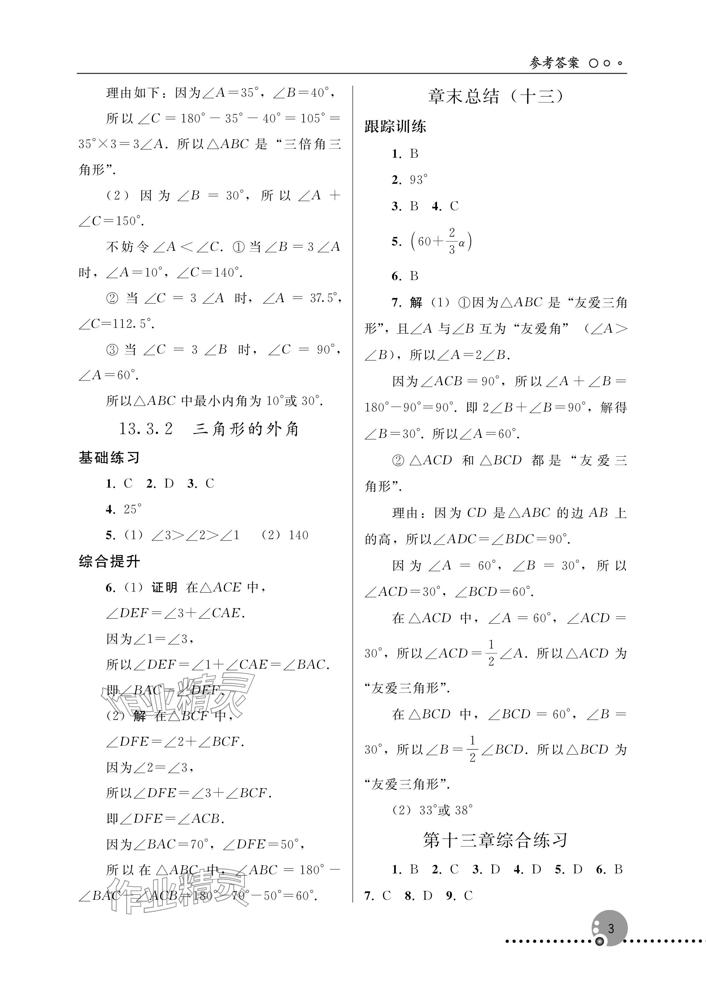 2025年同步练习册人民教育出版社八年级数学上册人教版新疆专版 参考答案第3页