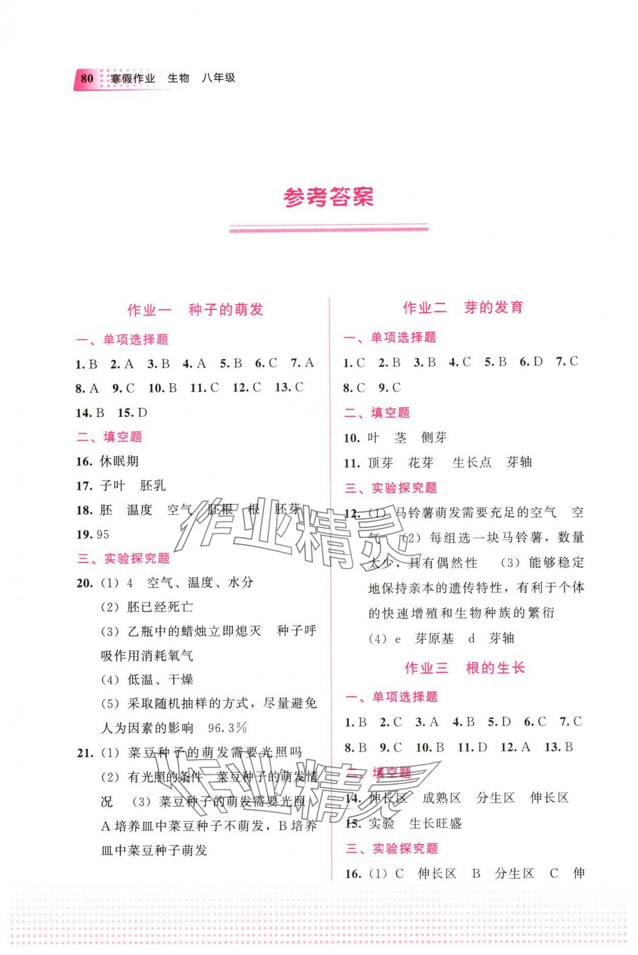 2025年寒假作業(yè)教育科學出版社八年級生物廣西專版 參考答案第1頁