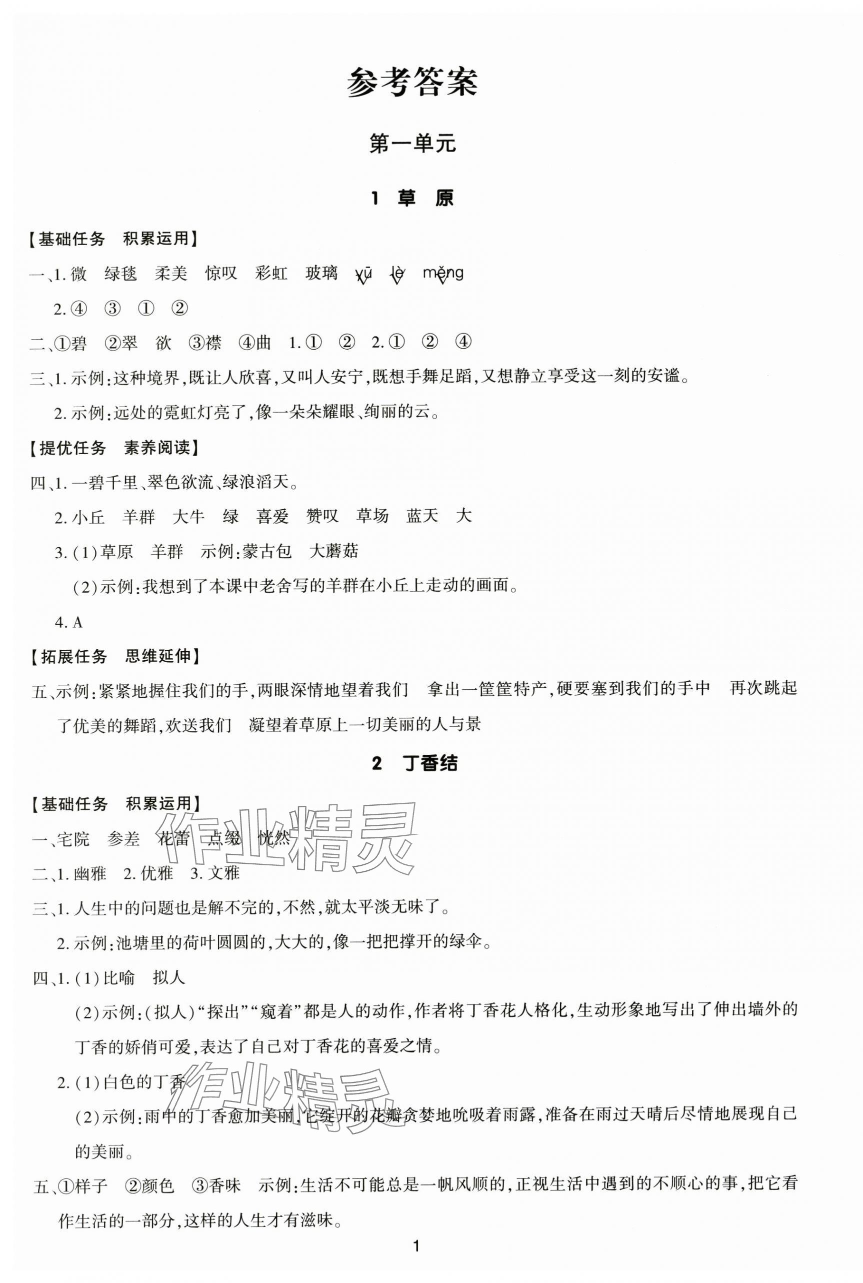 2025年多A课堂课时作业本四年级语文上册人教版 第1页