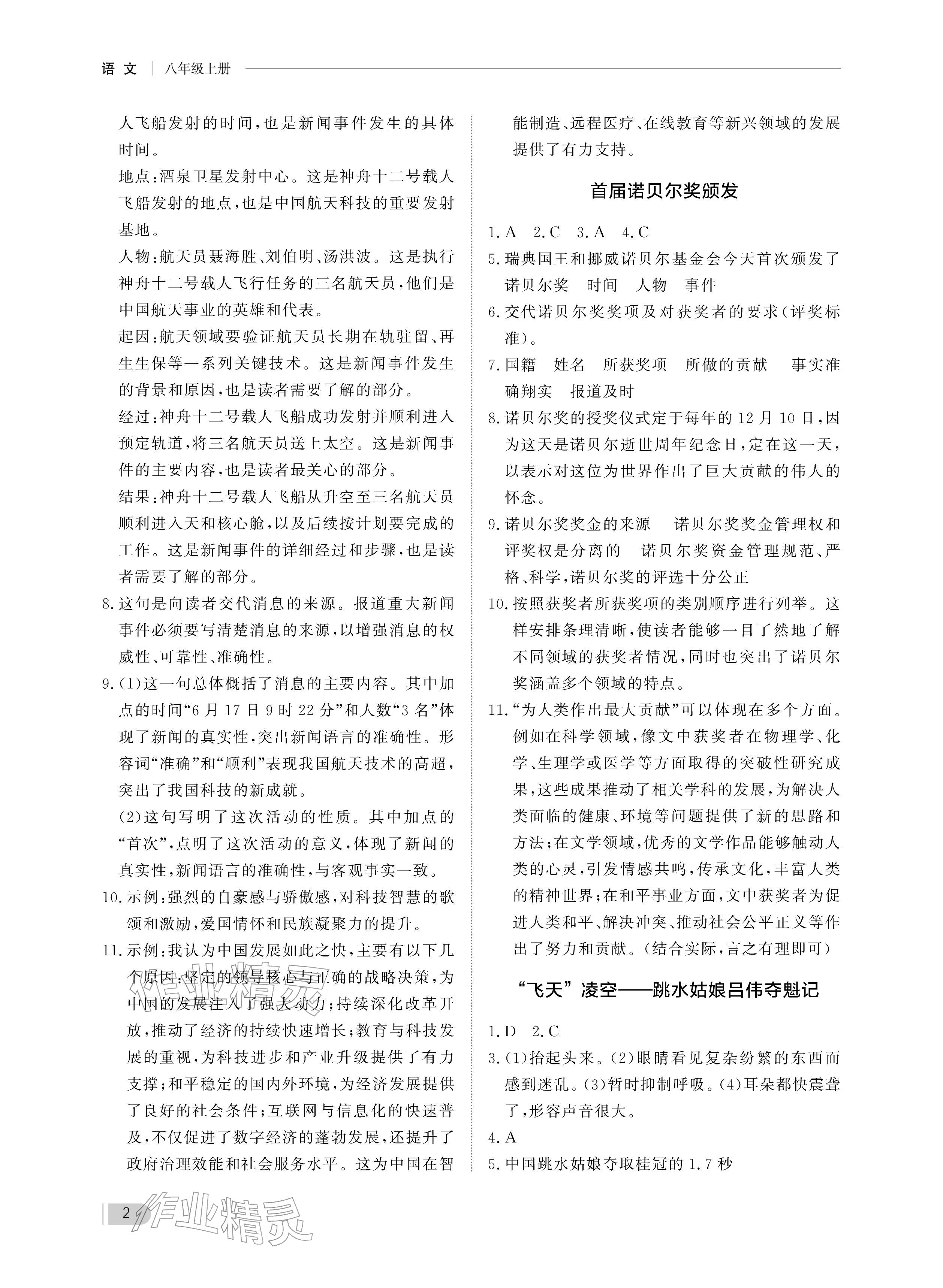 2025年行知天下八年级语文上册人教版 参考答案第2页