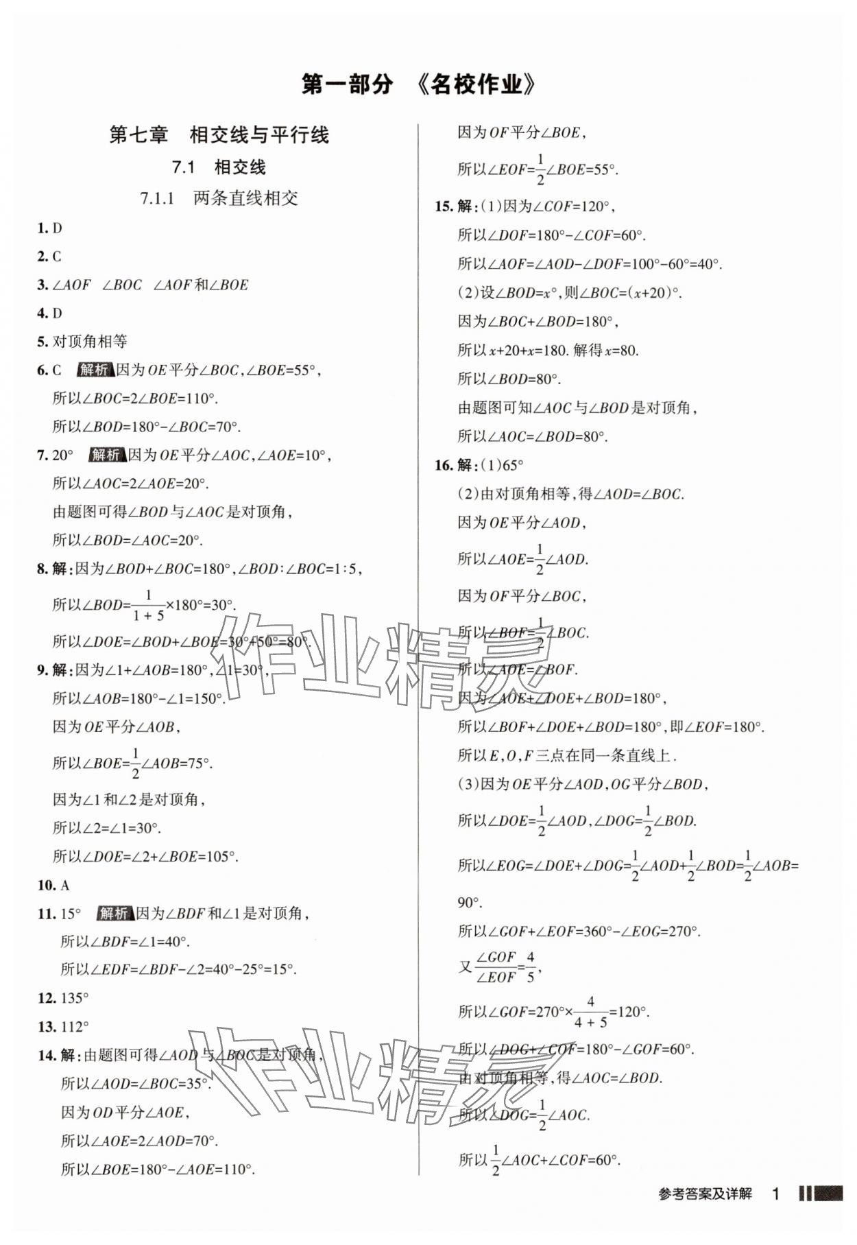 2025年名校作業七年級數學下冊人教版山西專版 參考答案第1頁