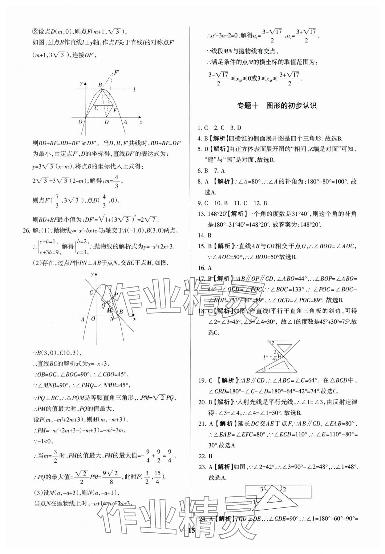 2025年中考真題分類集訓(xùn)數(shù)學(xué) 參考答案第15頁