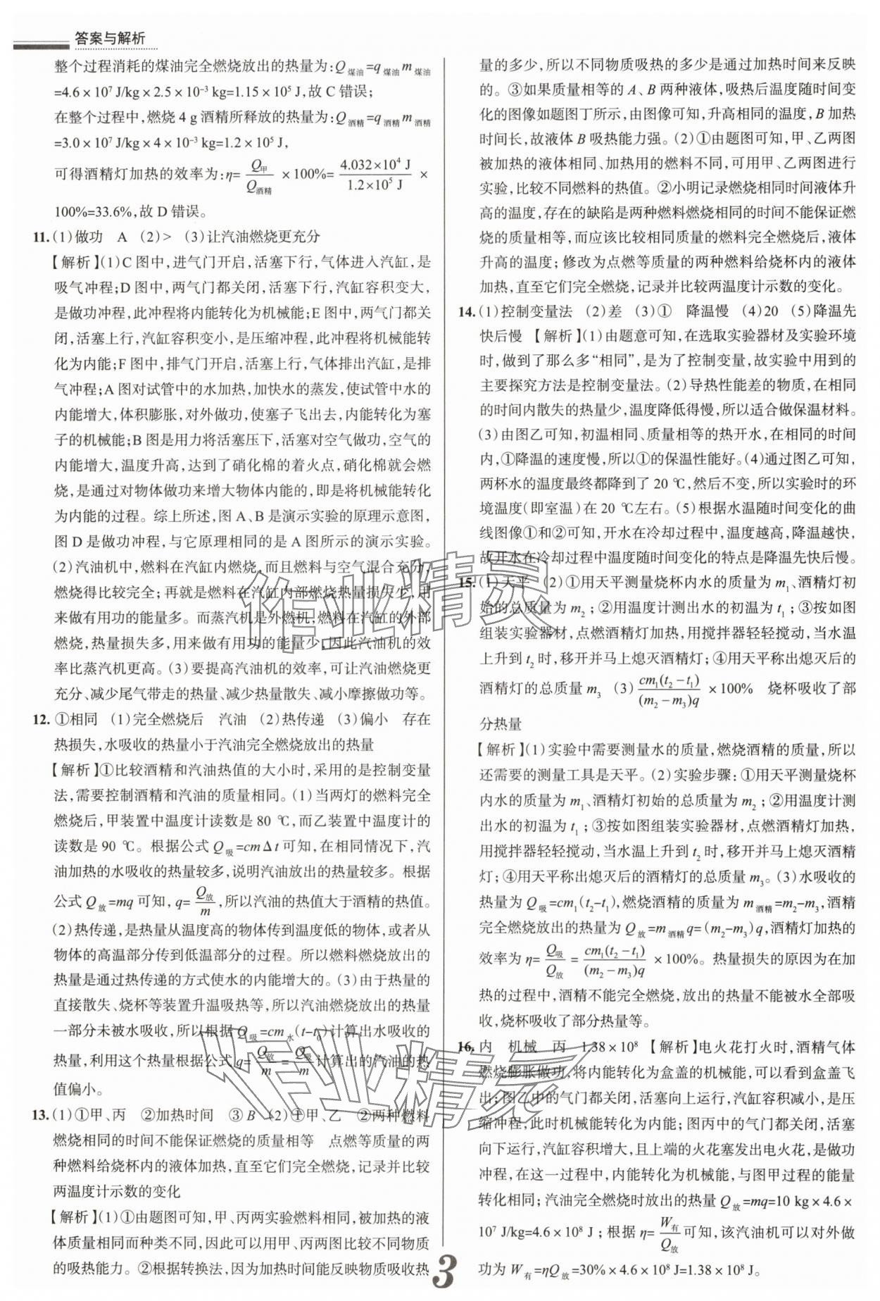 2025年真題圈九年級(jí)物理全一冊(cè)人教版山西專版 參考答案第3頁(yè)