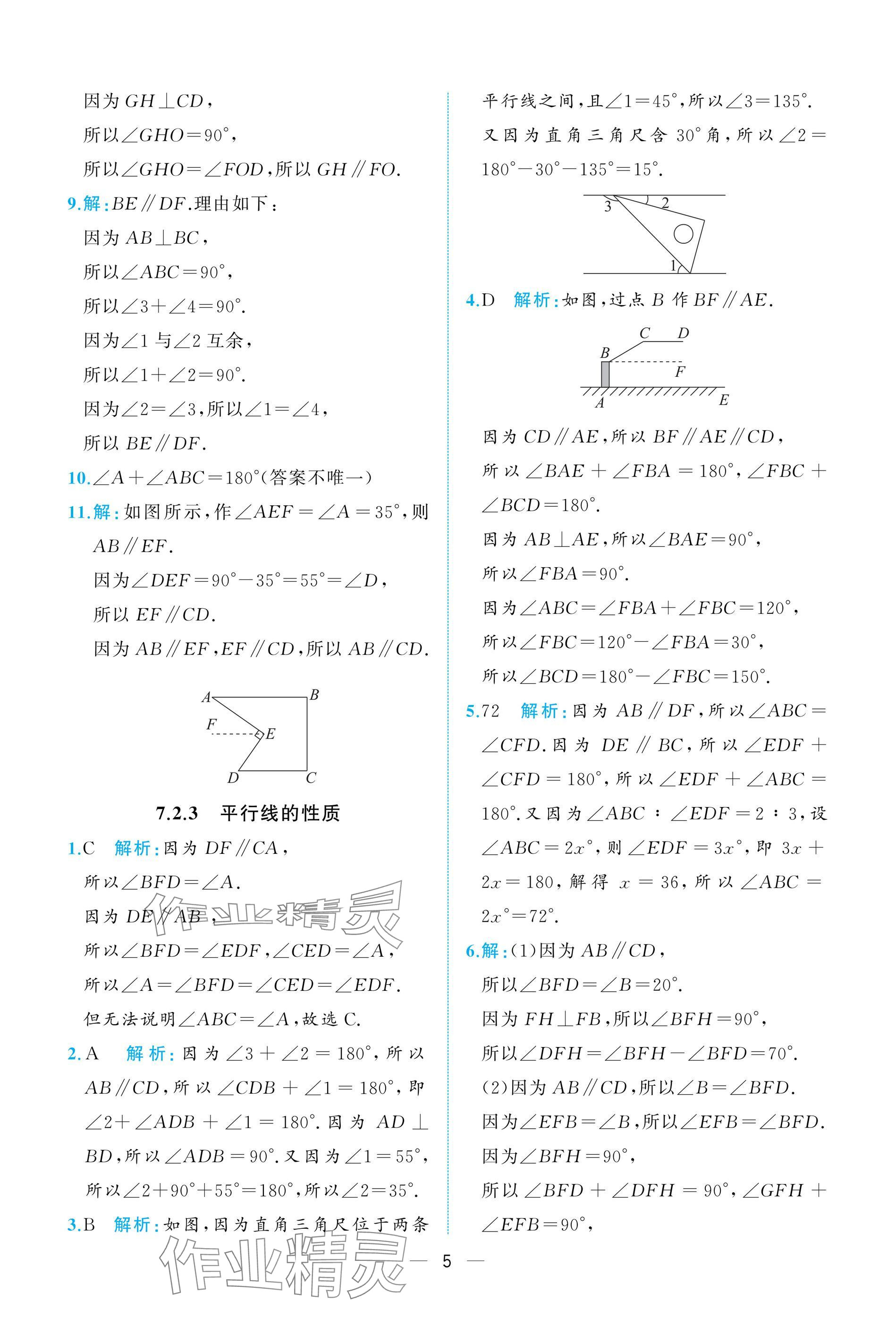 2025年人教金學典同步解析與測評七年級數學下冊人教版重慶專版 參考答案第5頁