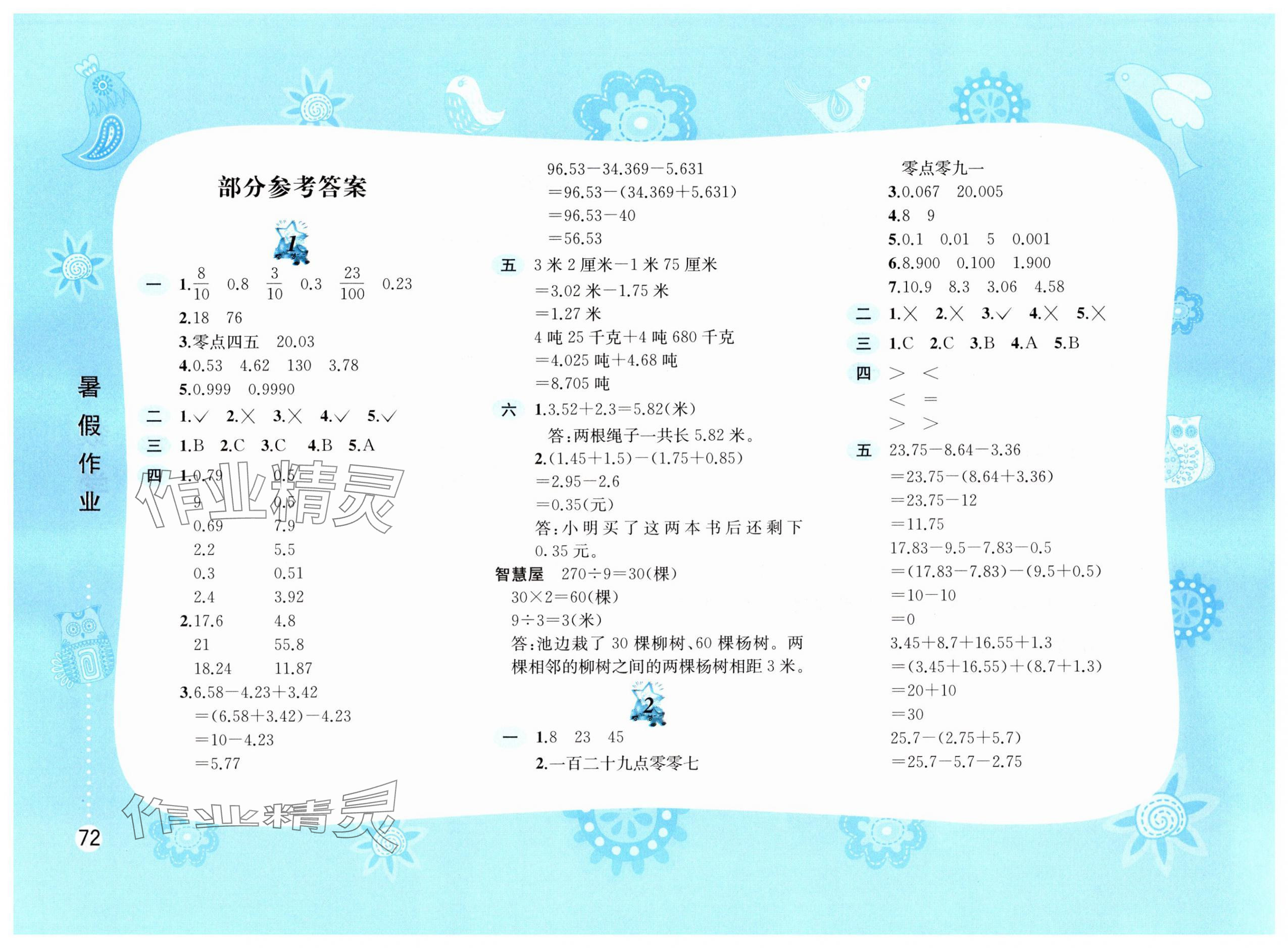 2025年暑假作业四年级数学北师大版黄山书社 参考答案第1页