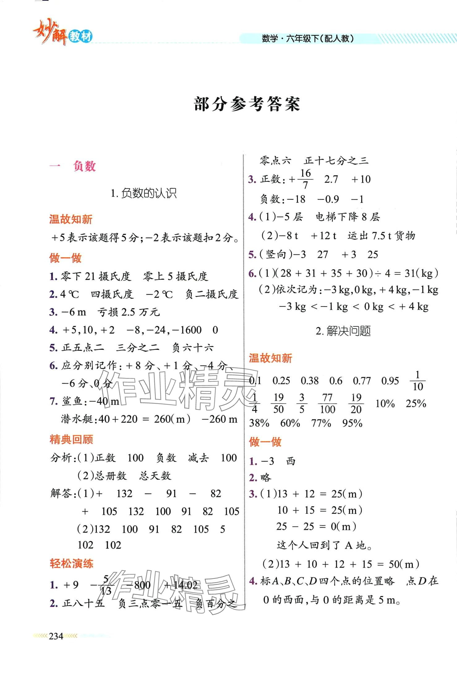 2024年黃岡金牌之路妙解教材六年級數學下冊人教版 第1頁