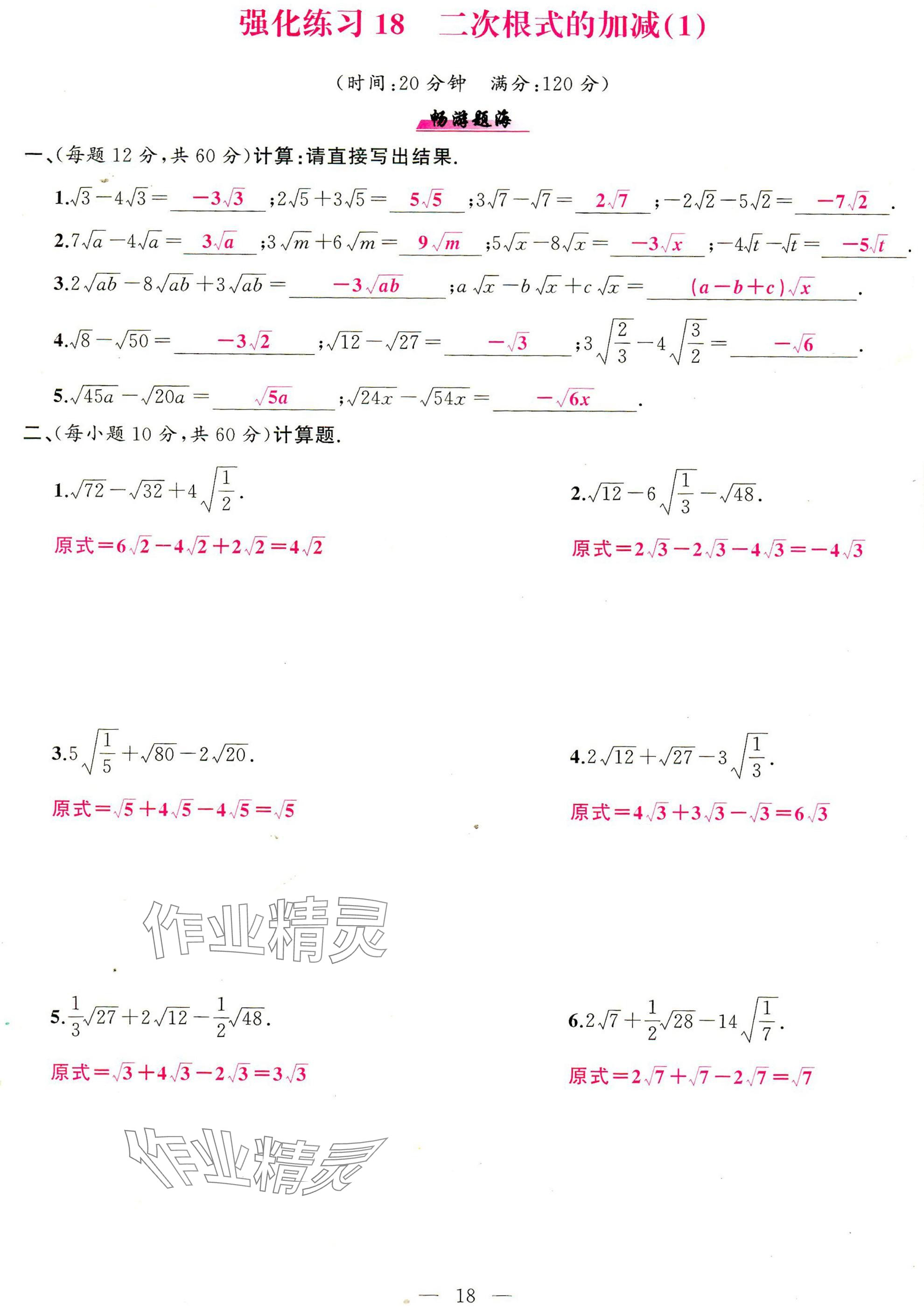 2025年高手点题计算攻略八年级数学下册人教版 参考答案第18页