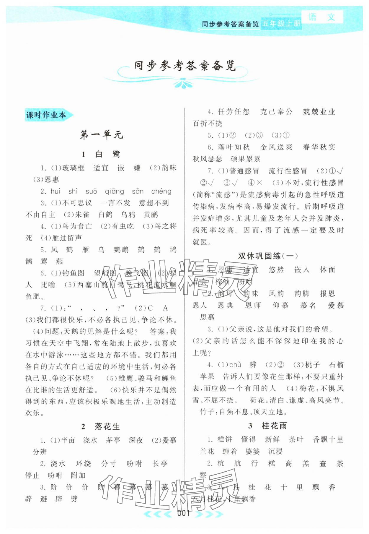 2023年自主学习当堂反馈五年级语文上册人教版 参考答案第1页