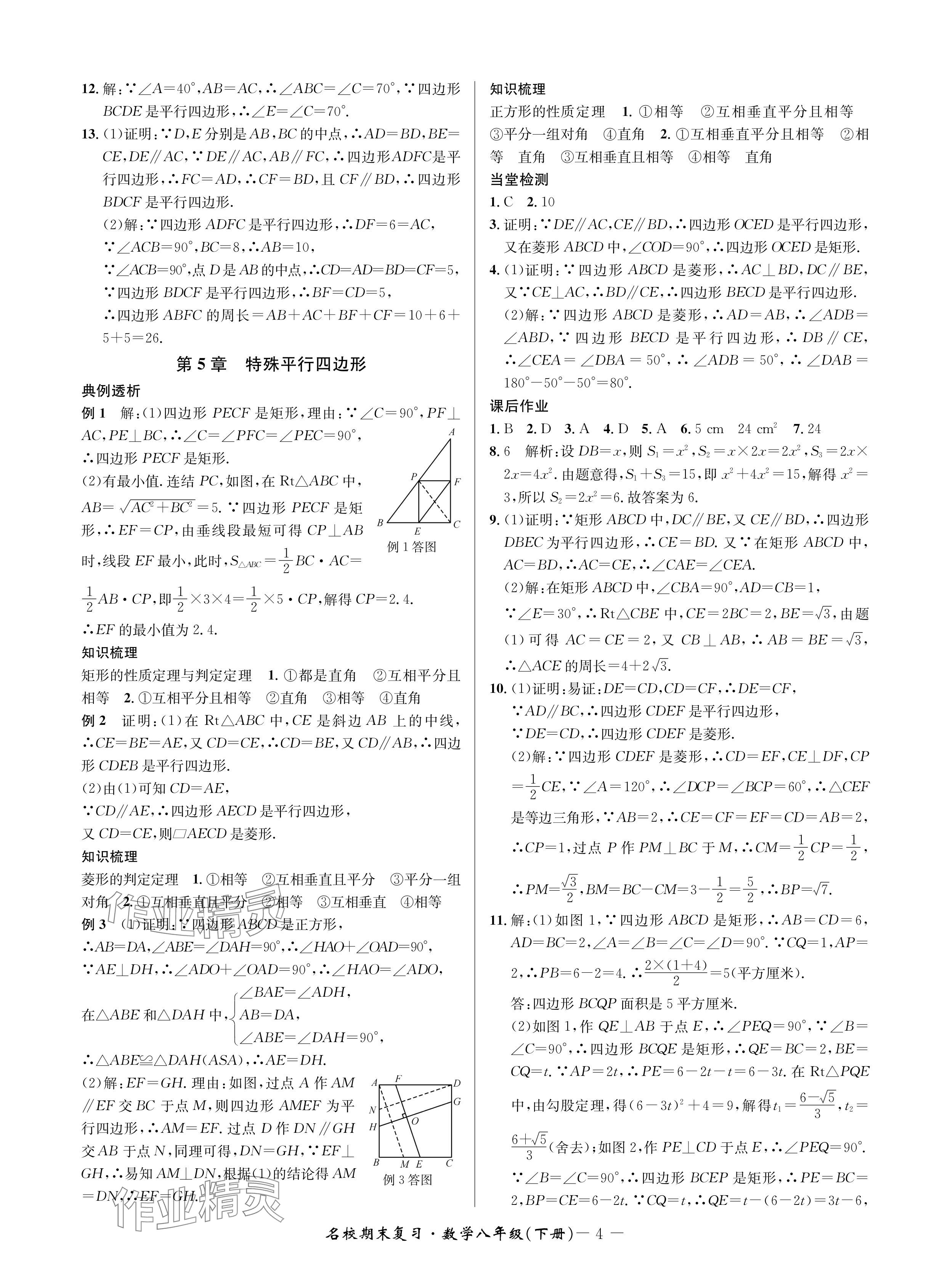 2024年名校期末復習寶典八年級數學下冊浙教版 參考答案第4頁