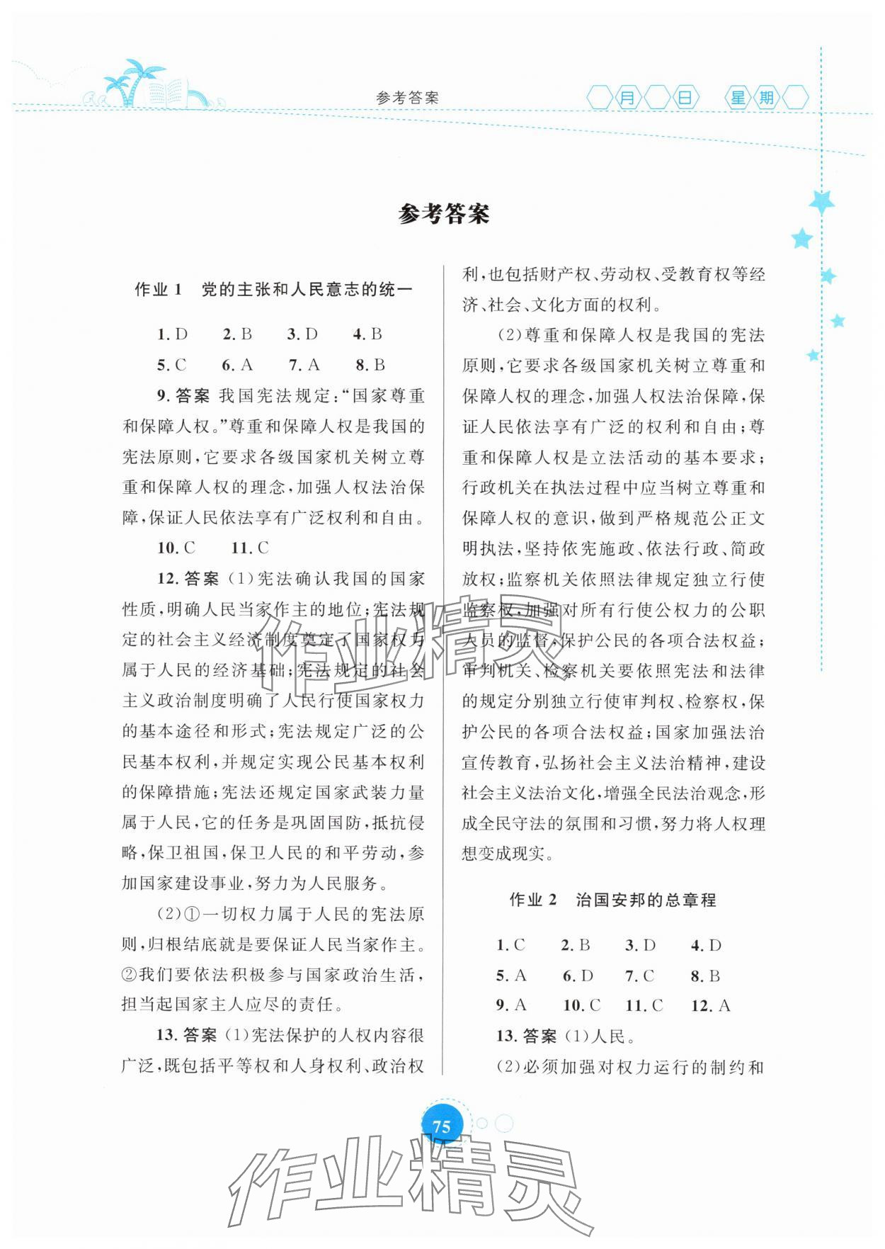 2025年暑假作业内蒙古教育出版社八年级道德与法治 第1页