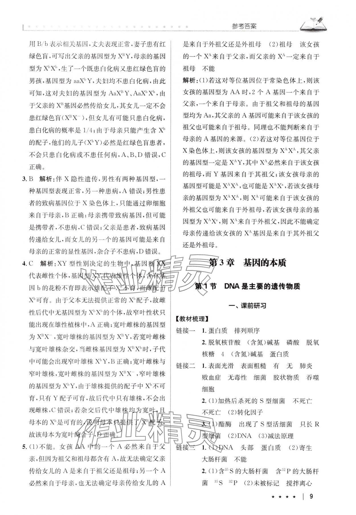2025年墨池新學堂高中生物必修2人教版 參考答案第9頁