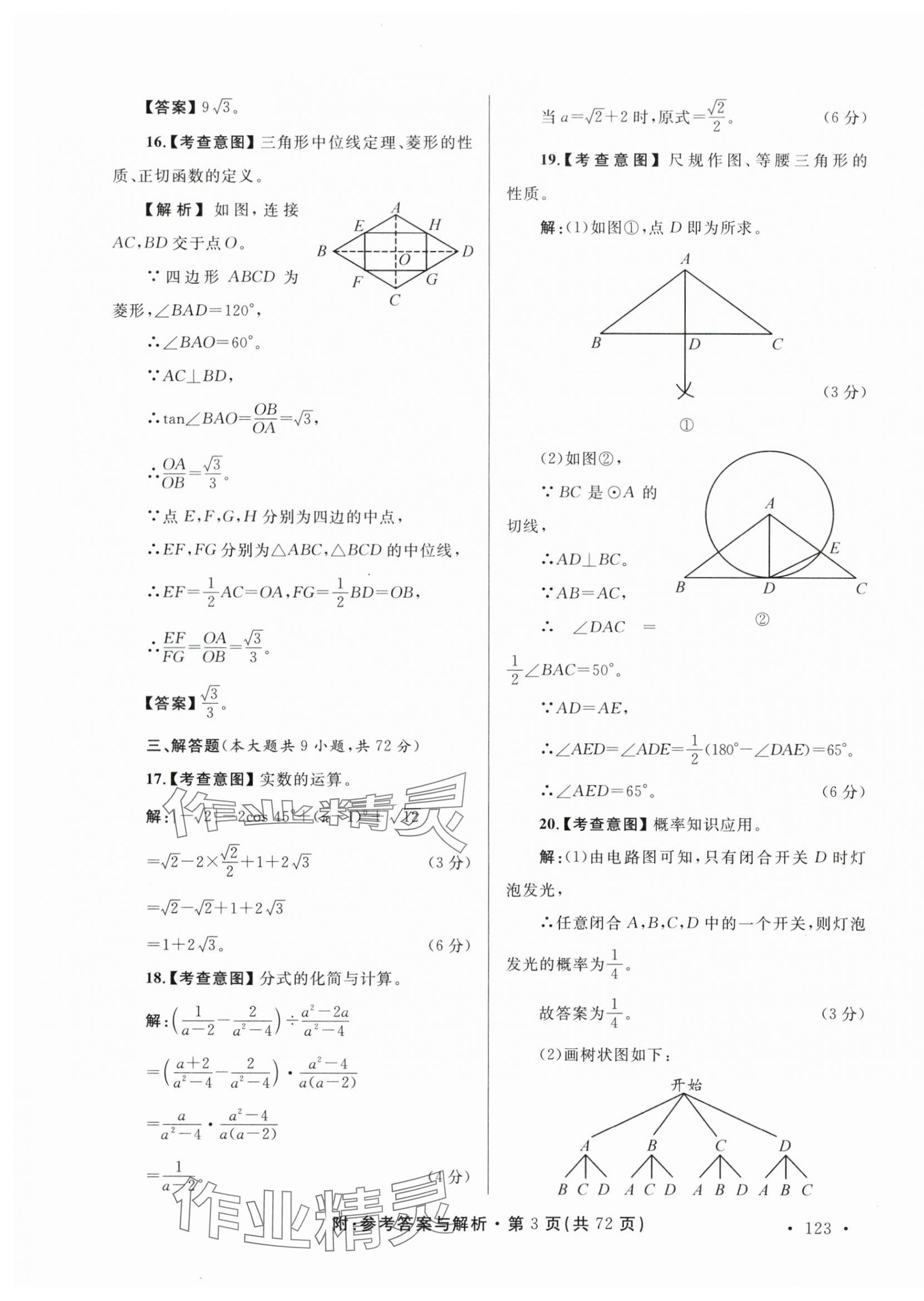 2024年青海省中考模擬試卷數(shù)學(xué) 第3頁